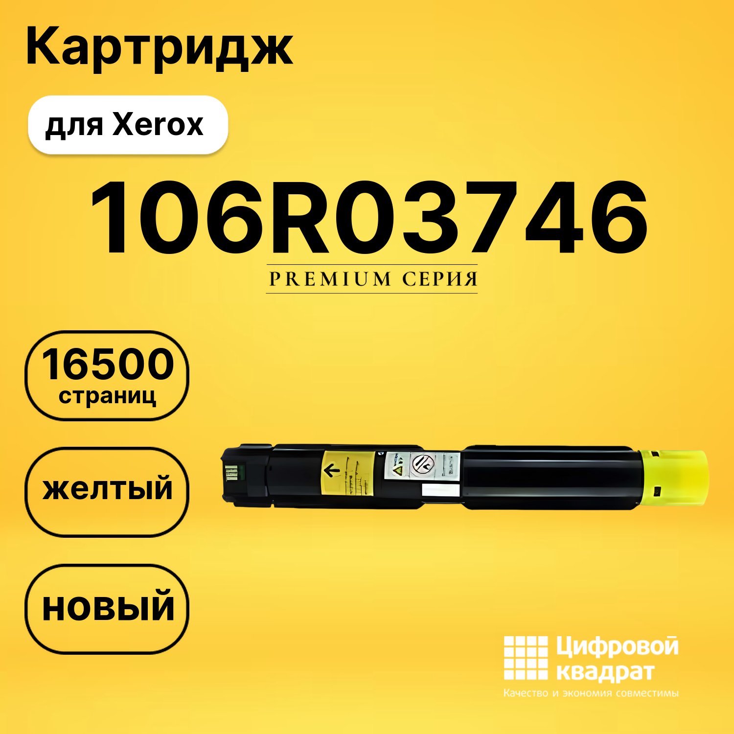 Картридж 106R03746 Y Xerox совместимый