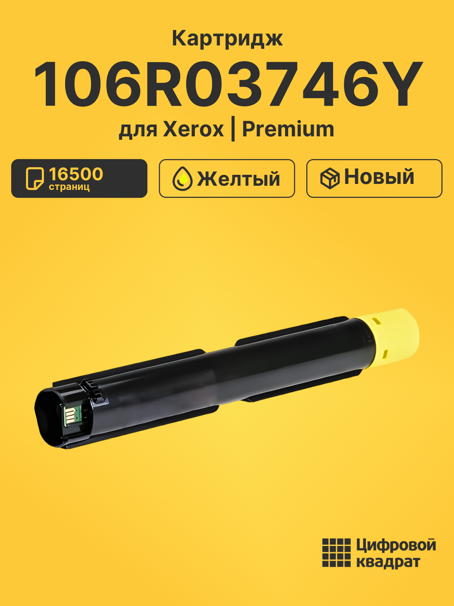 Картридж 106R03746 для Xerox VersaLink C7025 желтый