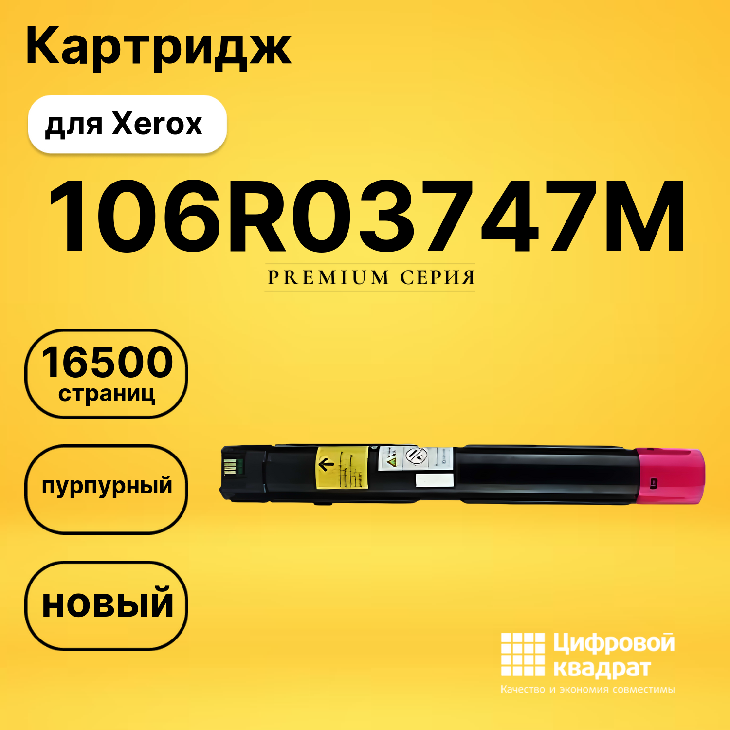Картридж 106R03747 M Xerox совместимый