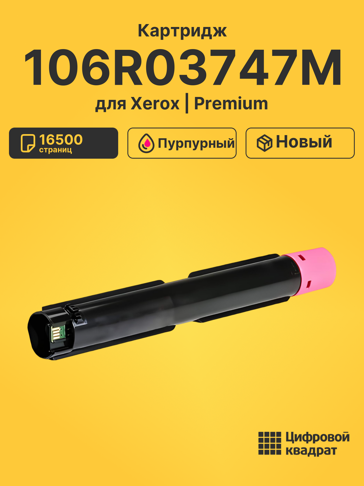 Картридж 106R03747M для Xerox VersaLink C7030 пурпурный