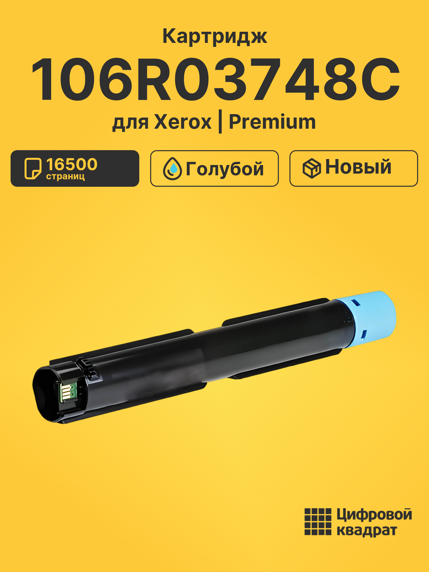 Картридж 106R03748 C для Xerox VersaLink C7020 голубой