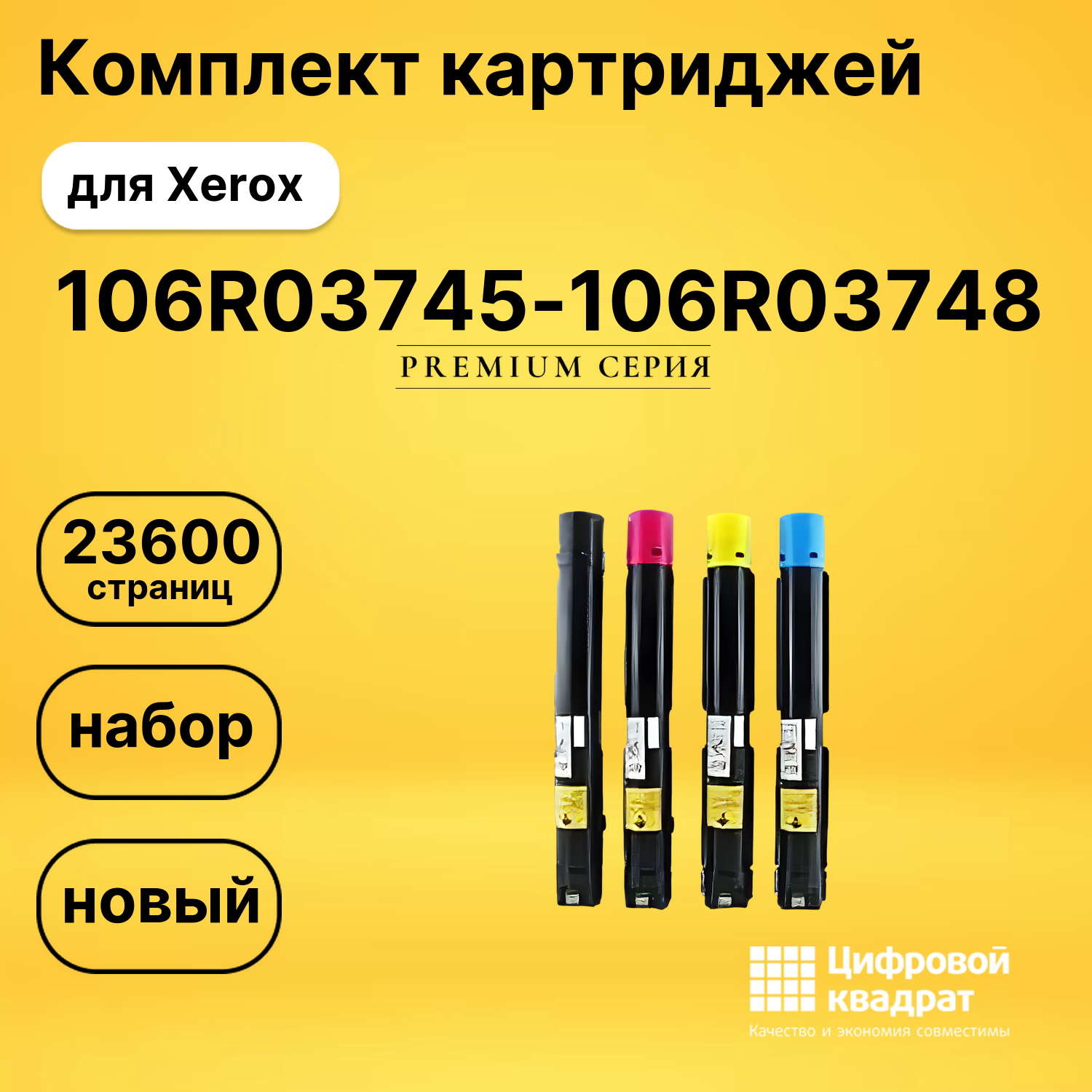 Комплект картриджей DS 106R03745-106R03748 Xerox