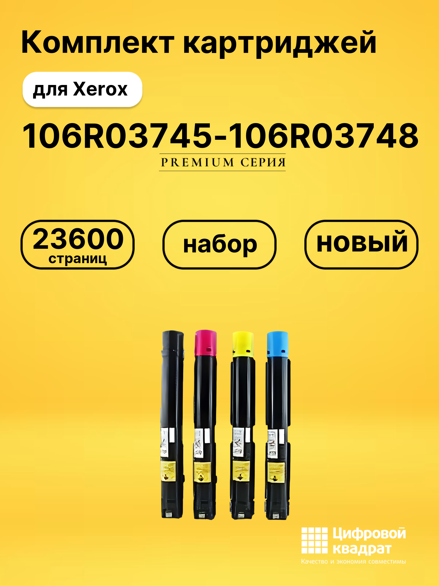 Картриджи 106R03745-106R03748 для Xerox VersaLink C7025