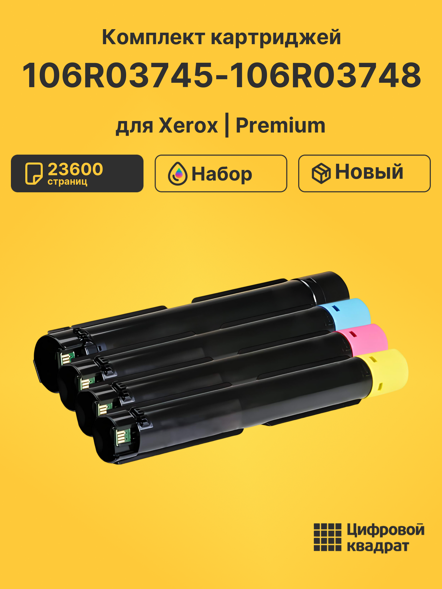 Картриджи 106R03745-106R03748 для Xerox VersaLink C7025