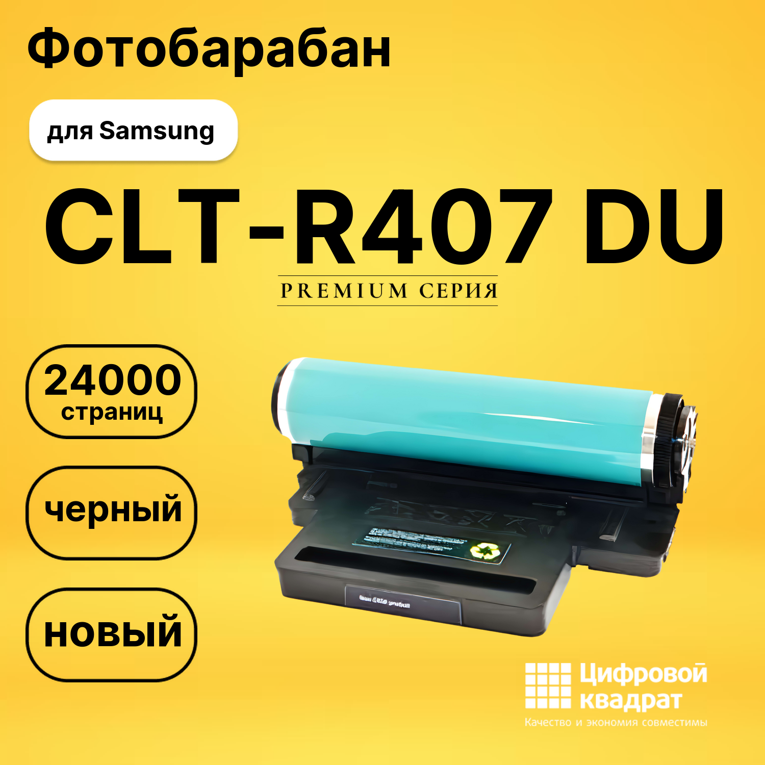 Фотобарабан CLT-R407 Samsung совместимый