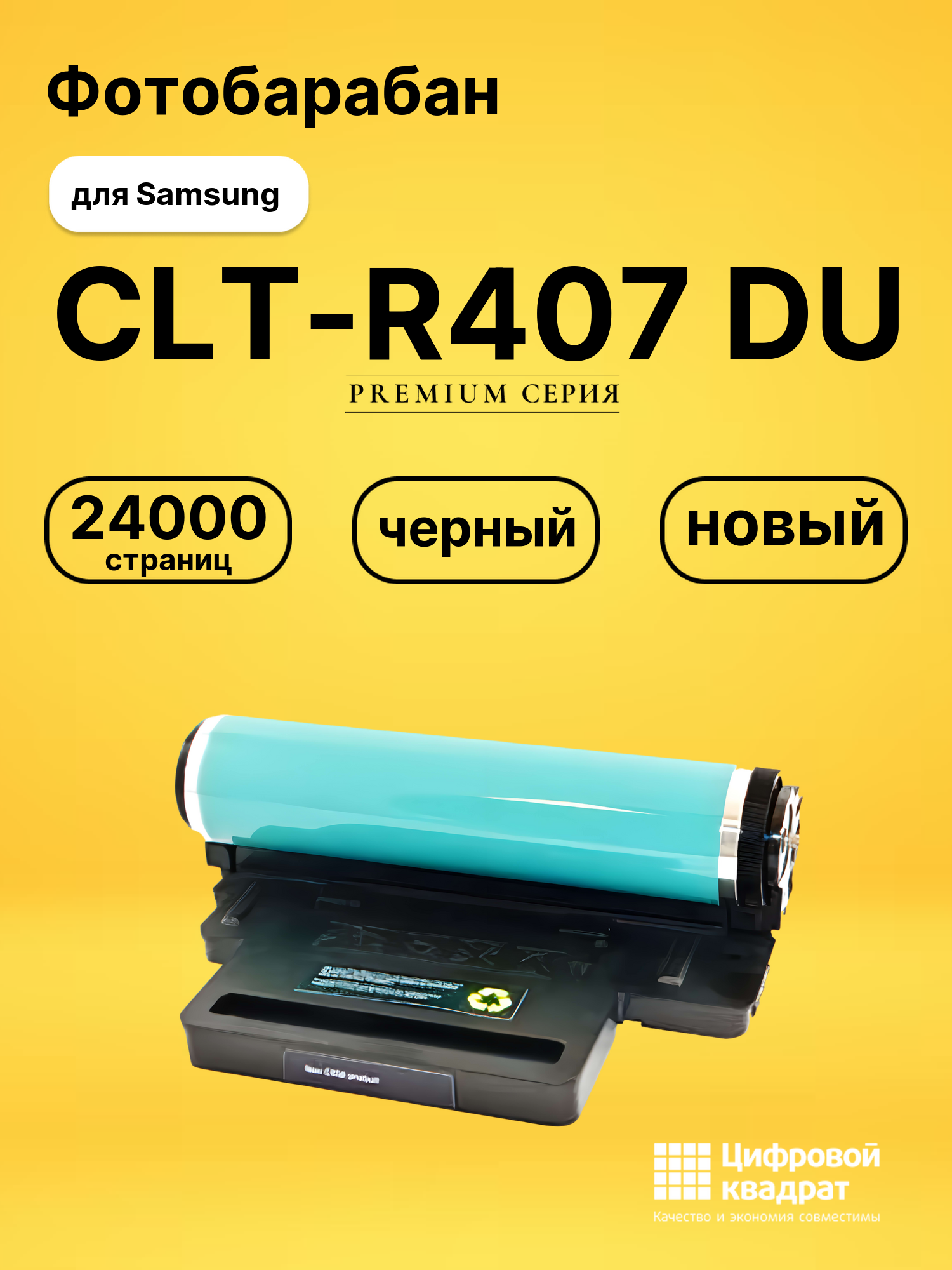 Фотобарабан CLT-R407 DU для Samsung CLP-320 черный
