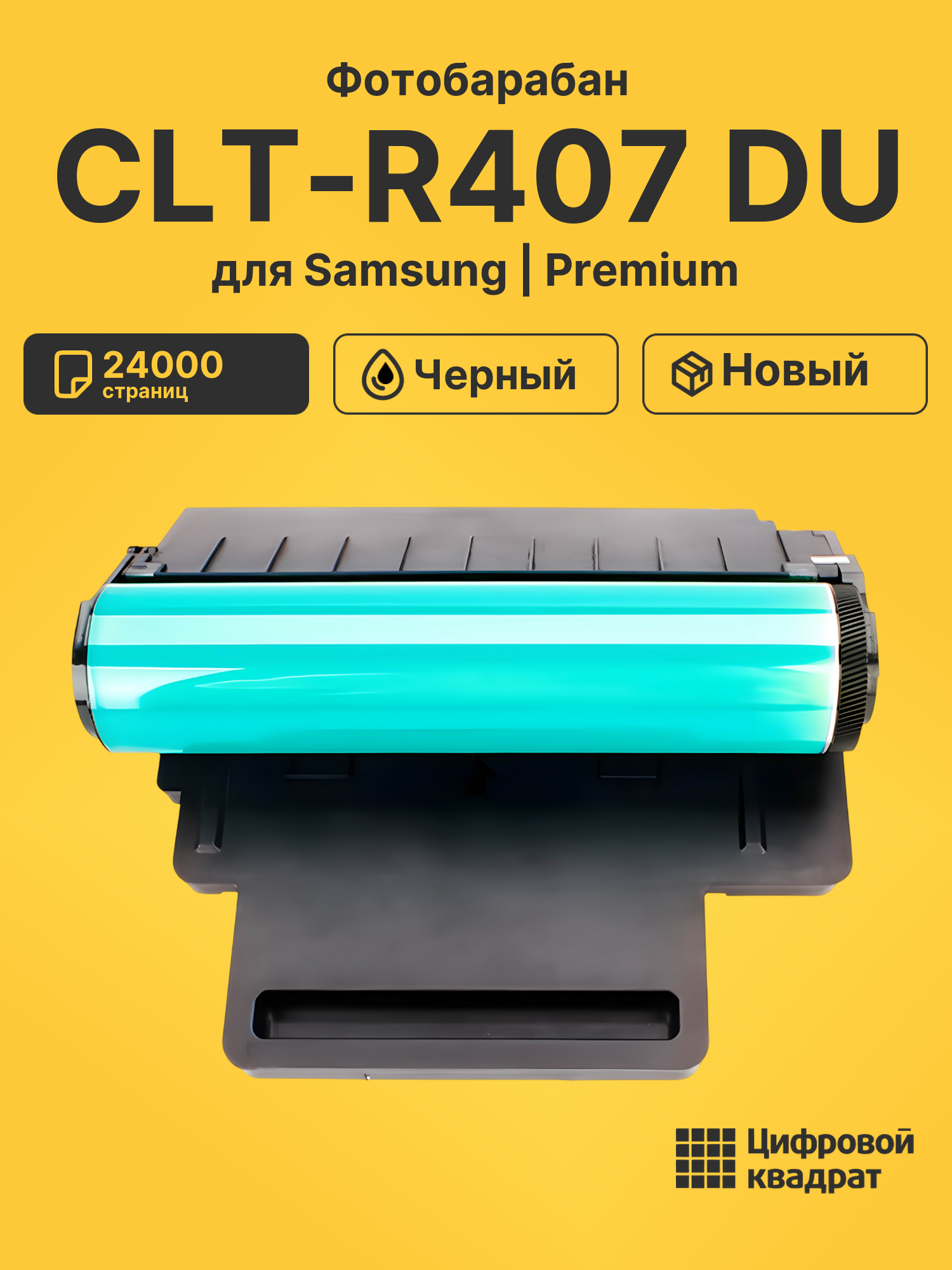 Фотобарабан CLT-R407 DU для Samsung CLP-320 черный