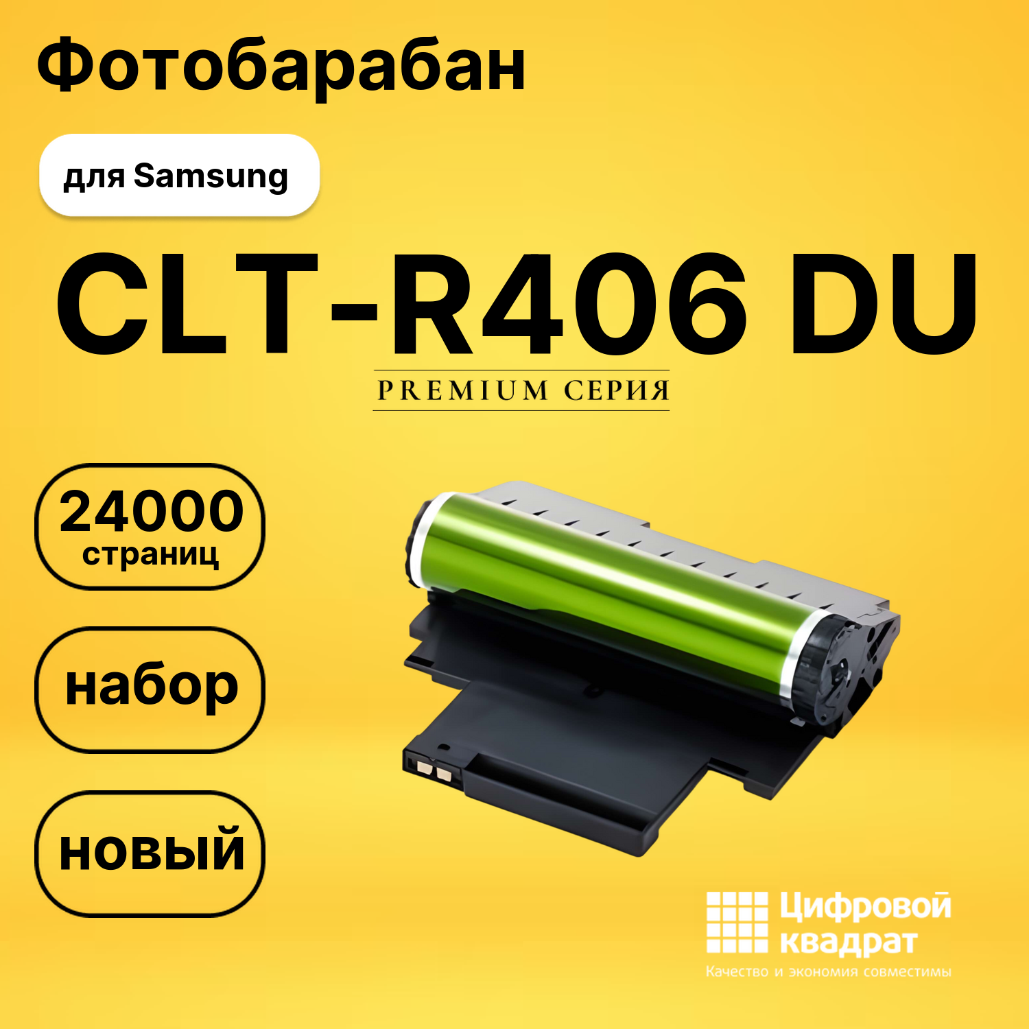 Фотобарабан CLT-R406 Samsung совместимый