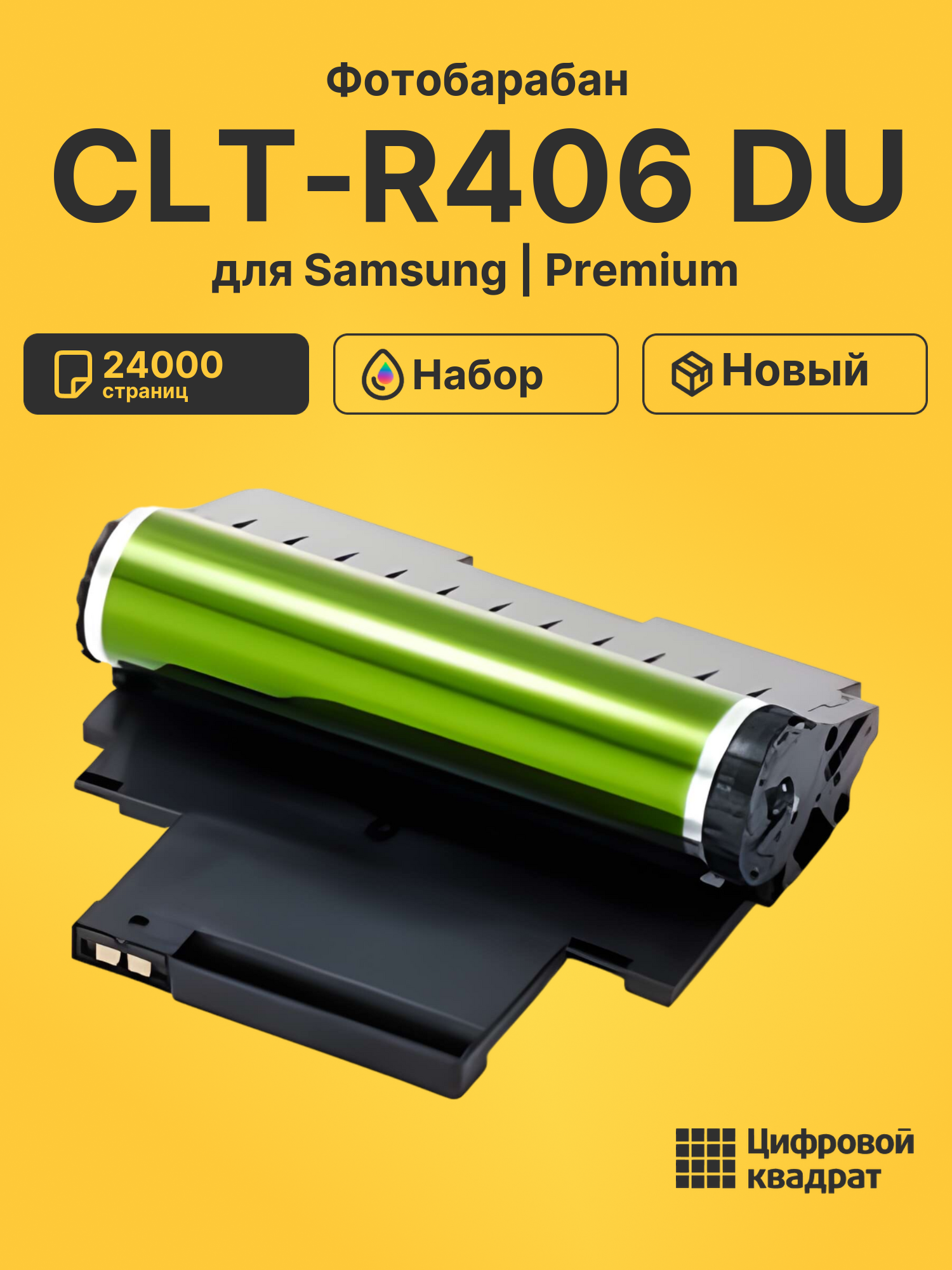 Фотобарабан CLT-R406 Samsung совместимый