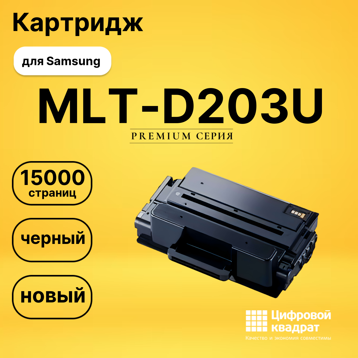 Картридж MLT-D203U Samsung совместимый