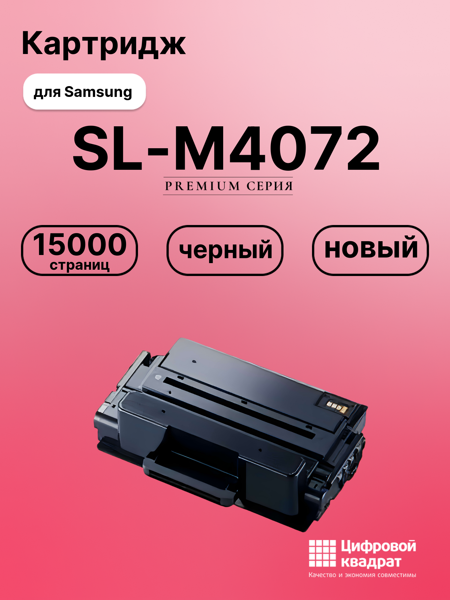 Картридж для Samsung SL-M4072 совместимый