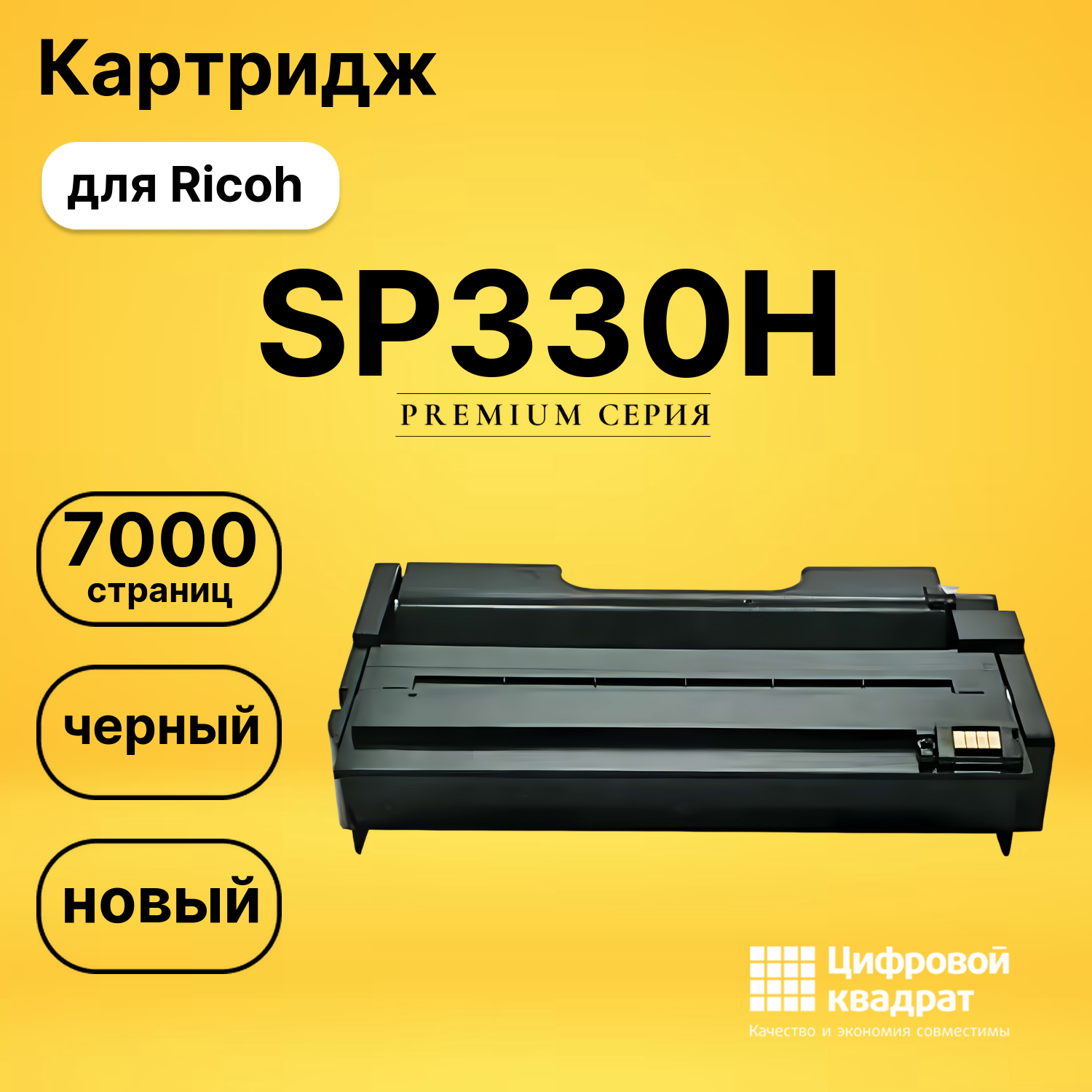 Картридж SP330H Ricoh совместимый