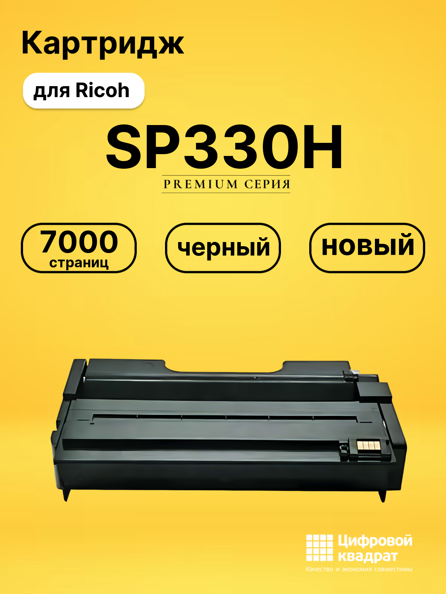 Картридж SP330H Ricoh совместимый