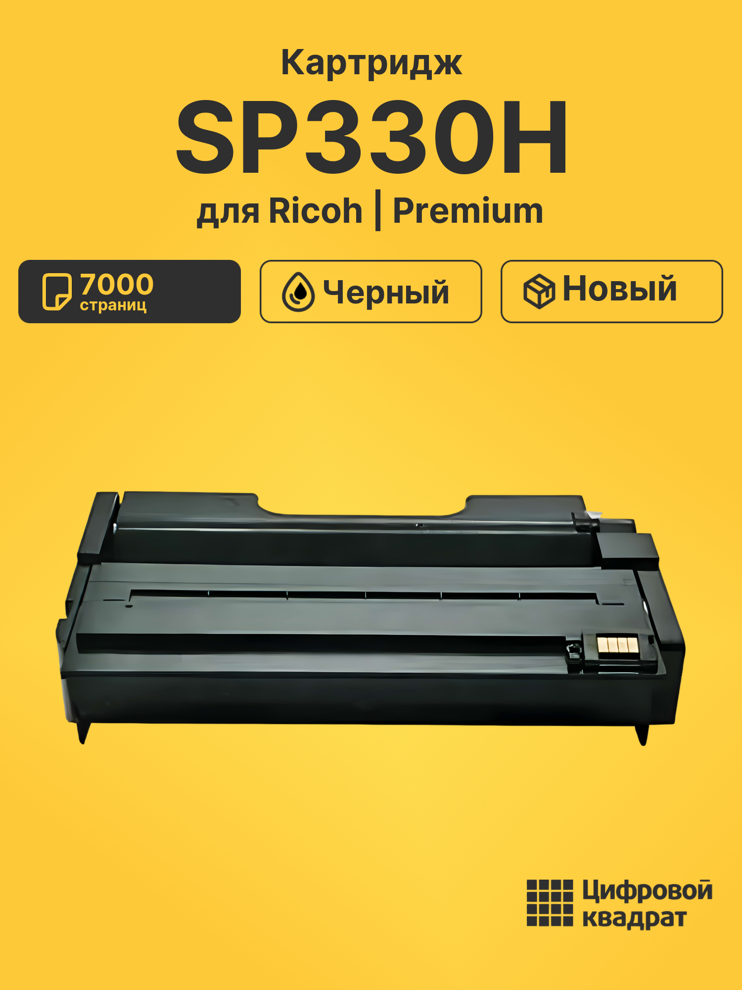 Картридж SP330H Ricoh совместимый