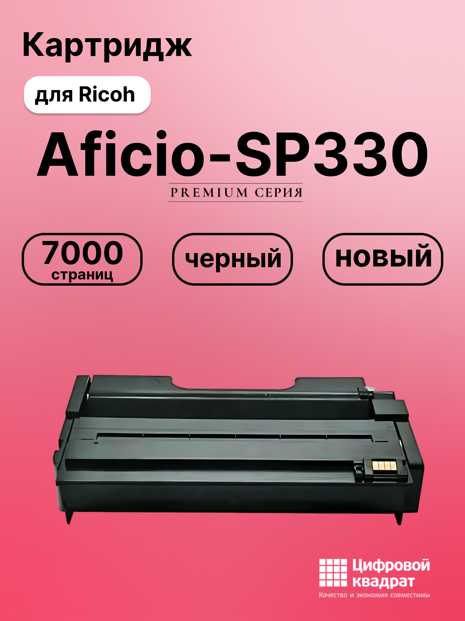 Картридж для Ricoh SP330 совместимый