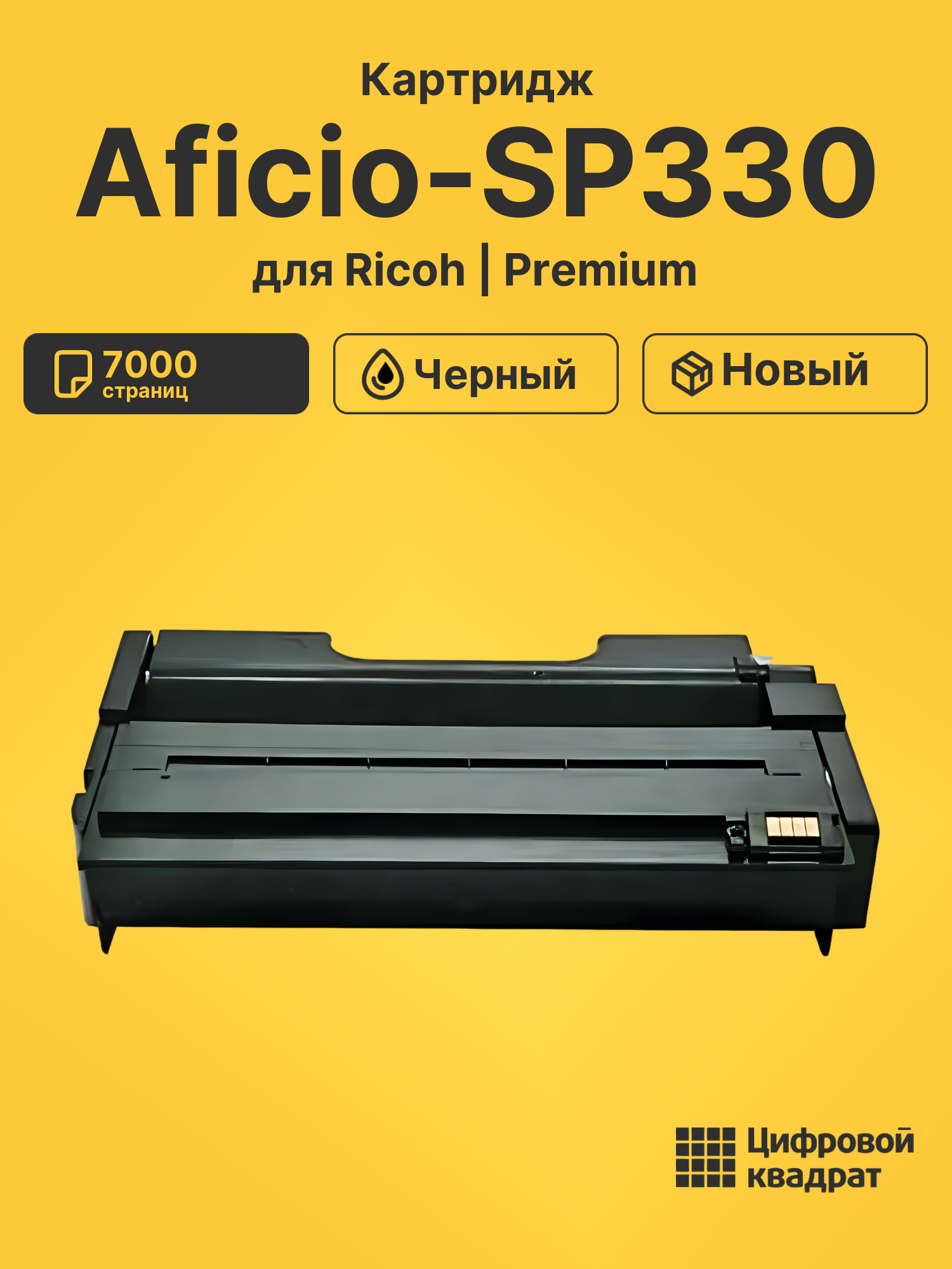 Картридж для Ricoh SP330 совместимый