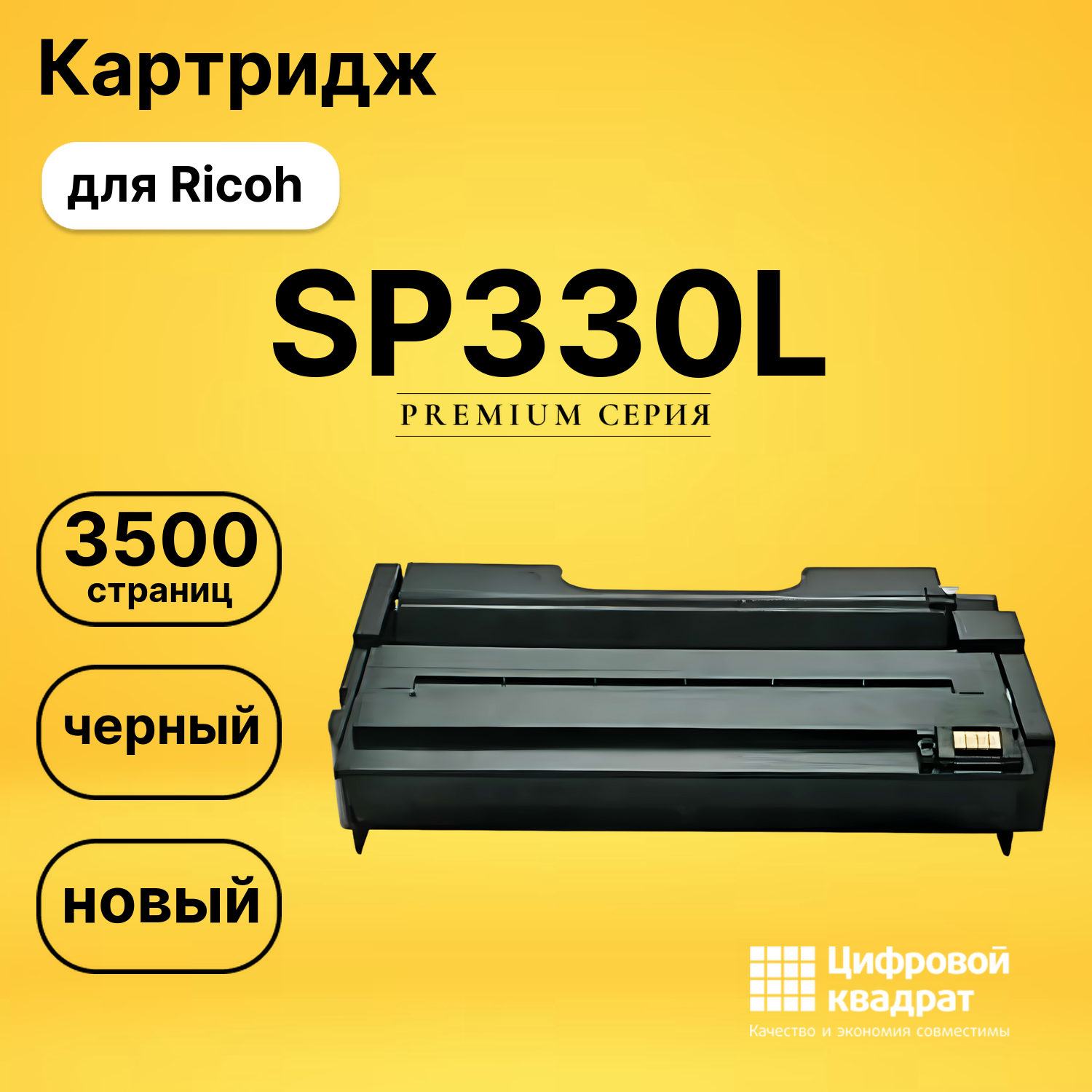 Картридж SP330L Ricoh совместимый