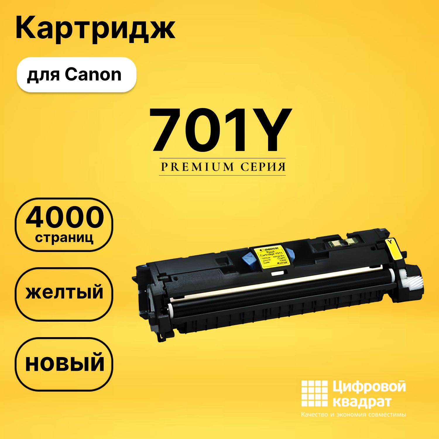 Картридж 701Y Canon совместимый