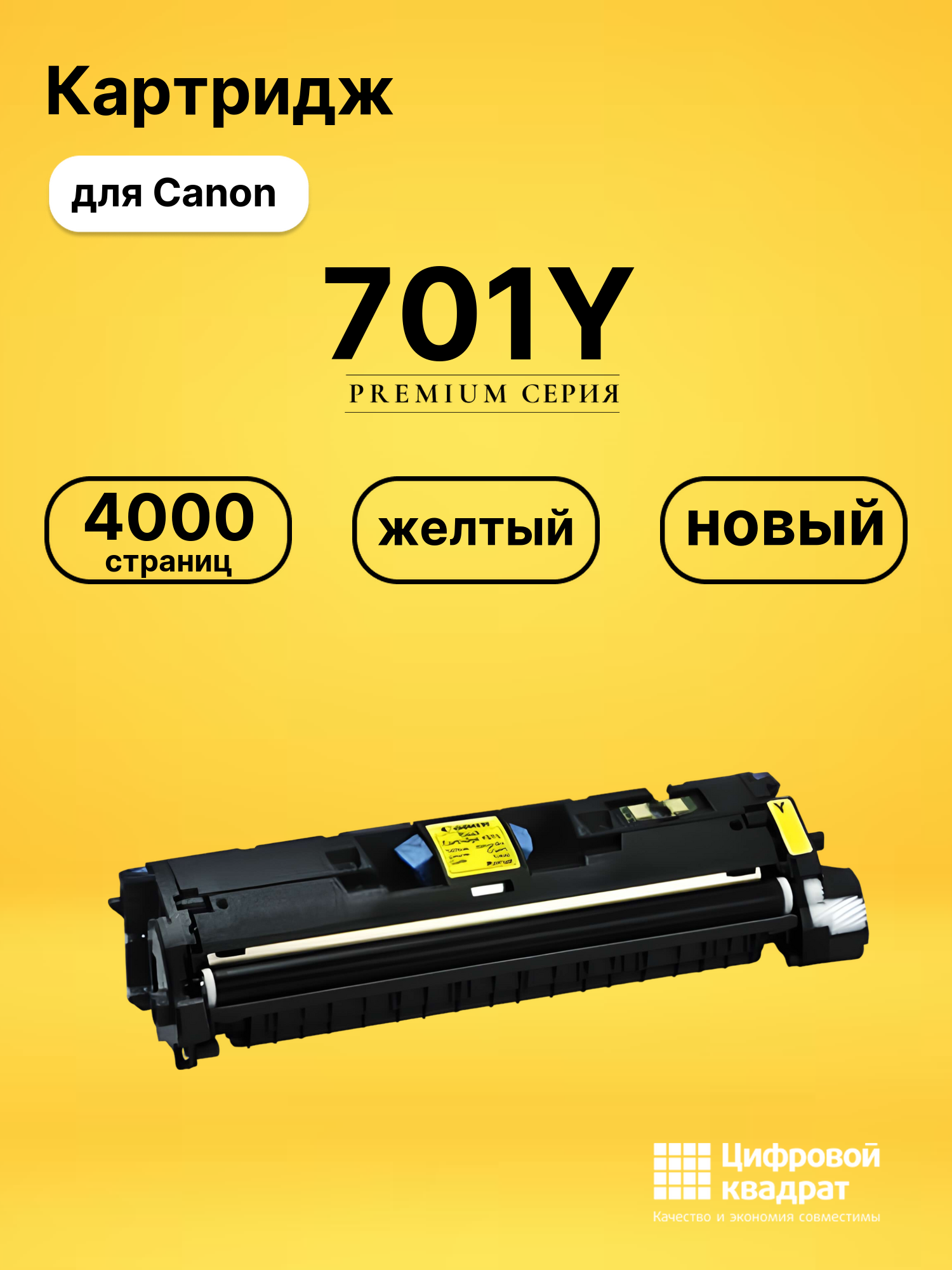 Картридж 701Y для Canon LBP5200, LBP-MF8180 желтый