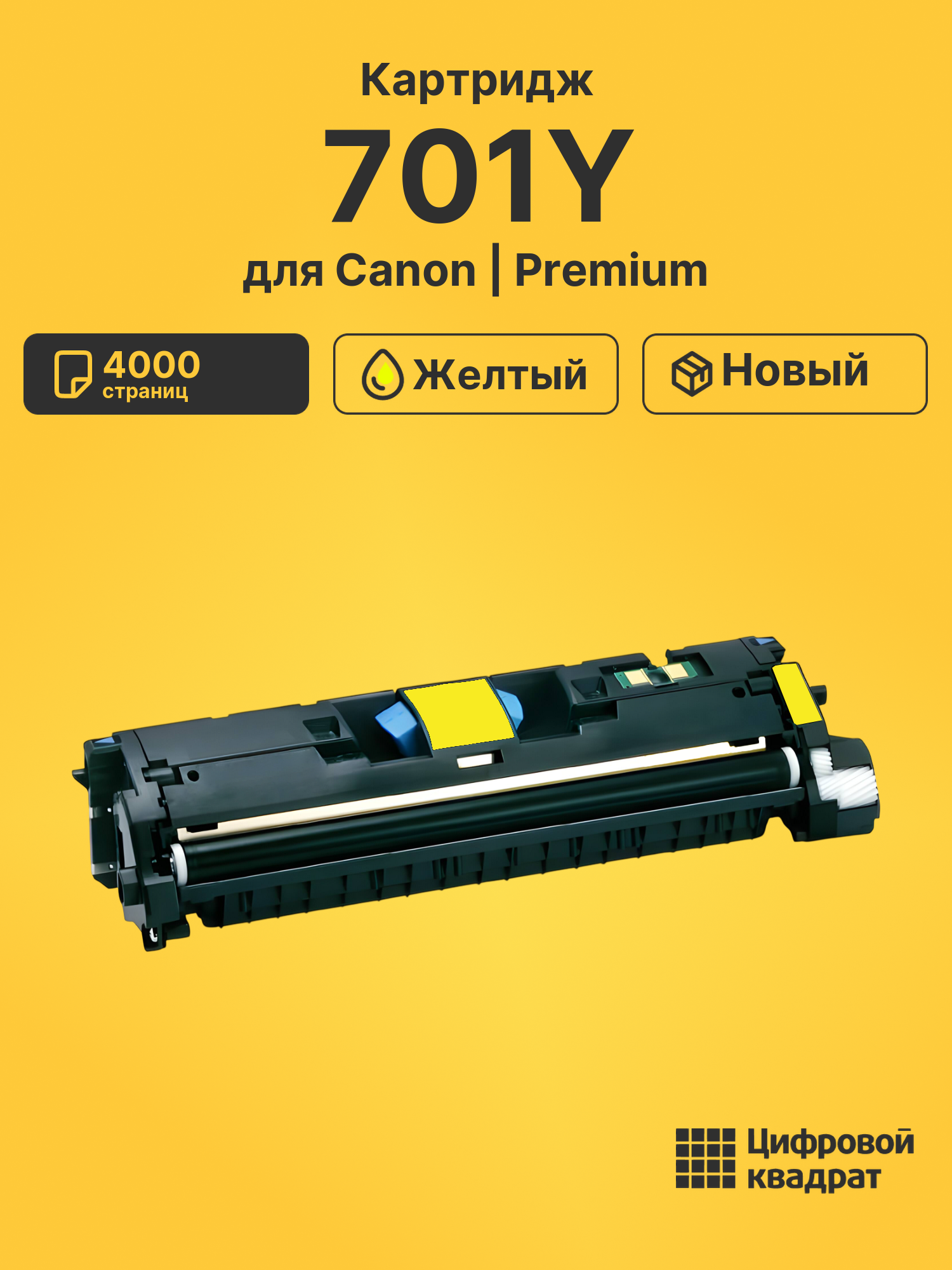 Картридж 701Y для Canon LBP5200, LBP-MF8180 желтый