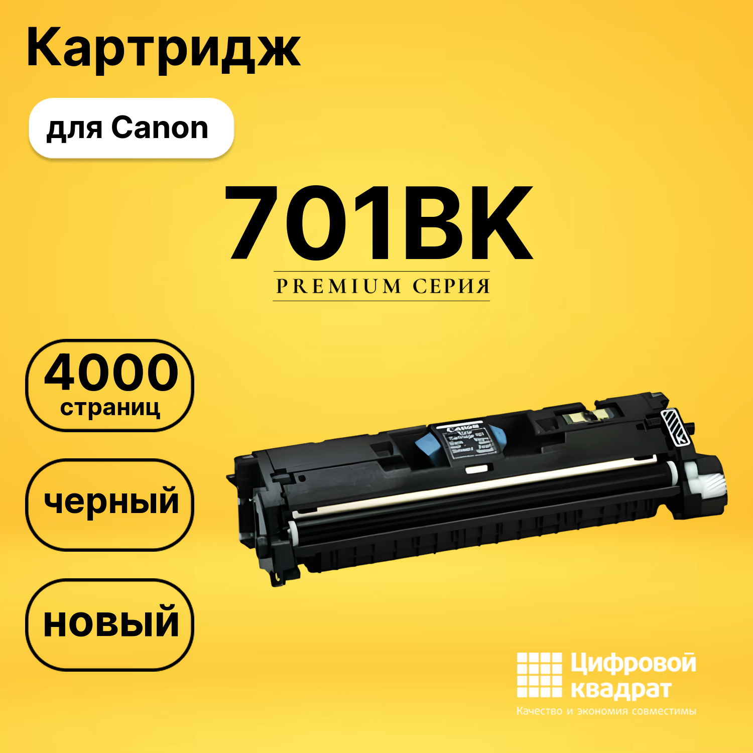 Картридж 701BK Canon совместимый