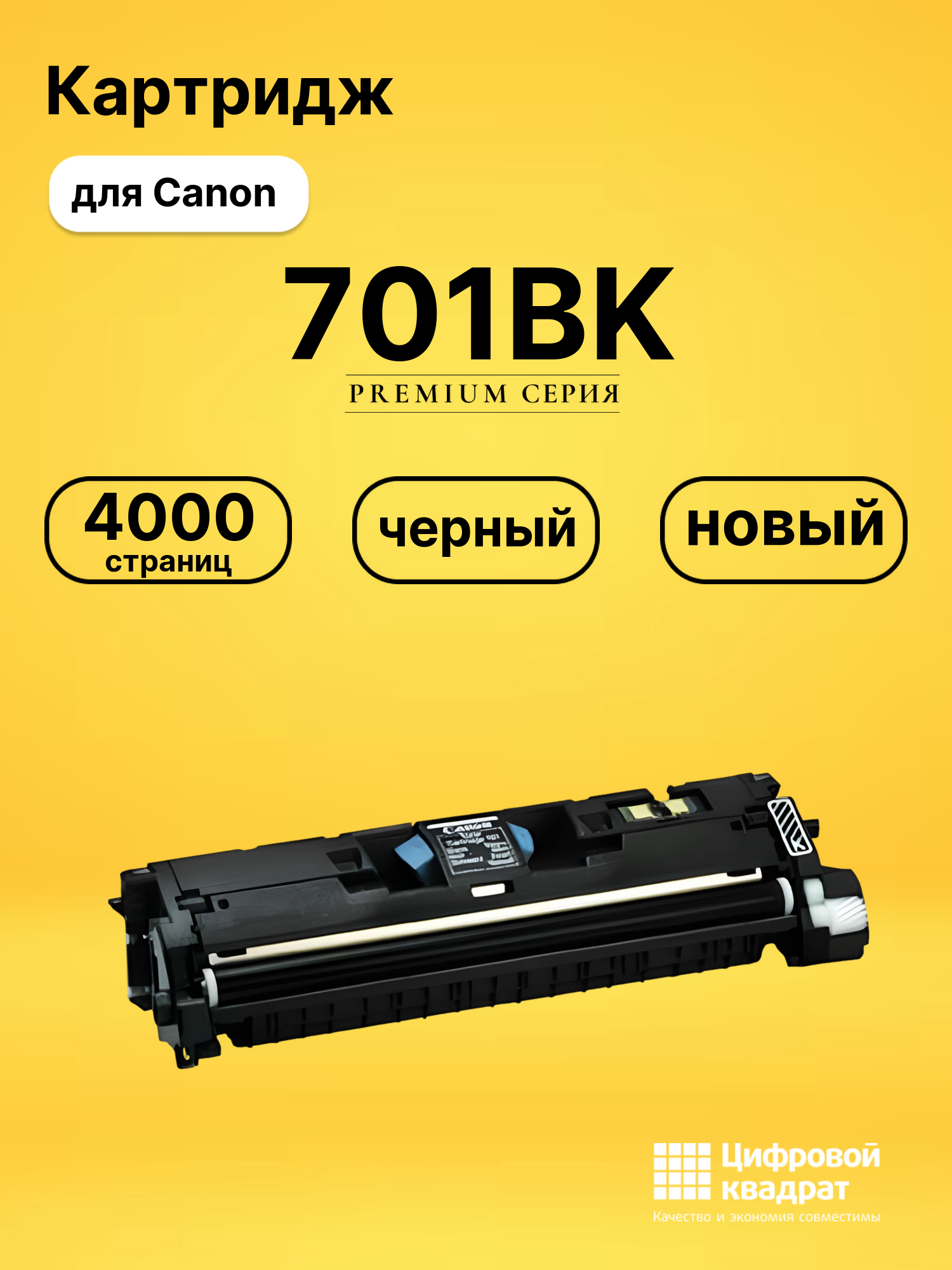 Картридж 701BK для Canon LBP5200, LBP-MF8180 черный