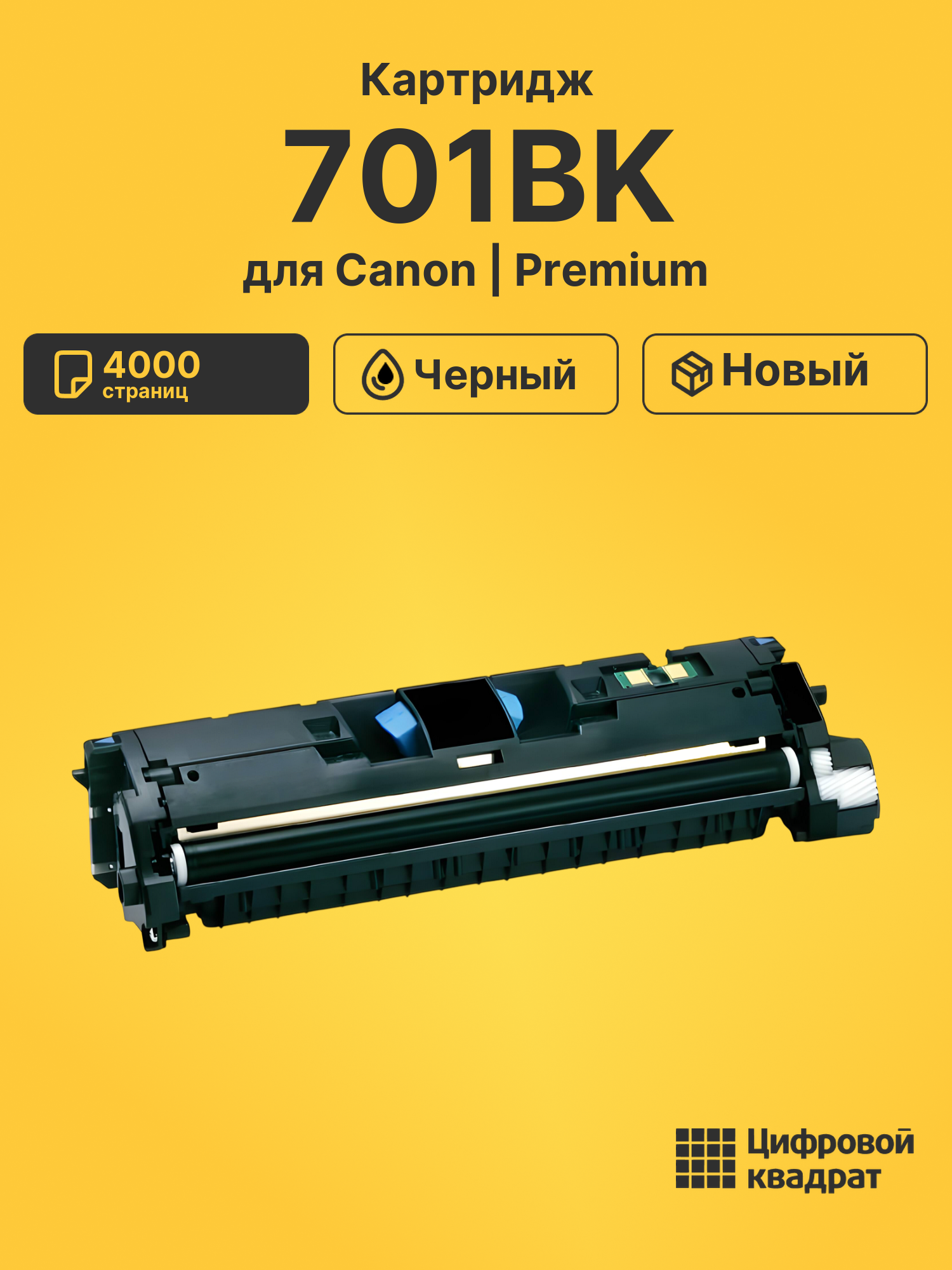 Картридж 701BK для Canon LBP5200, LBP-MF8180 черный