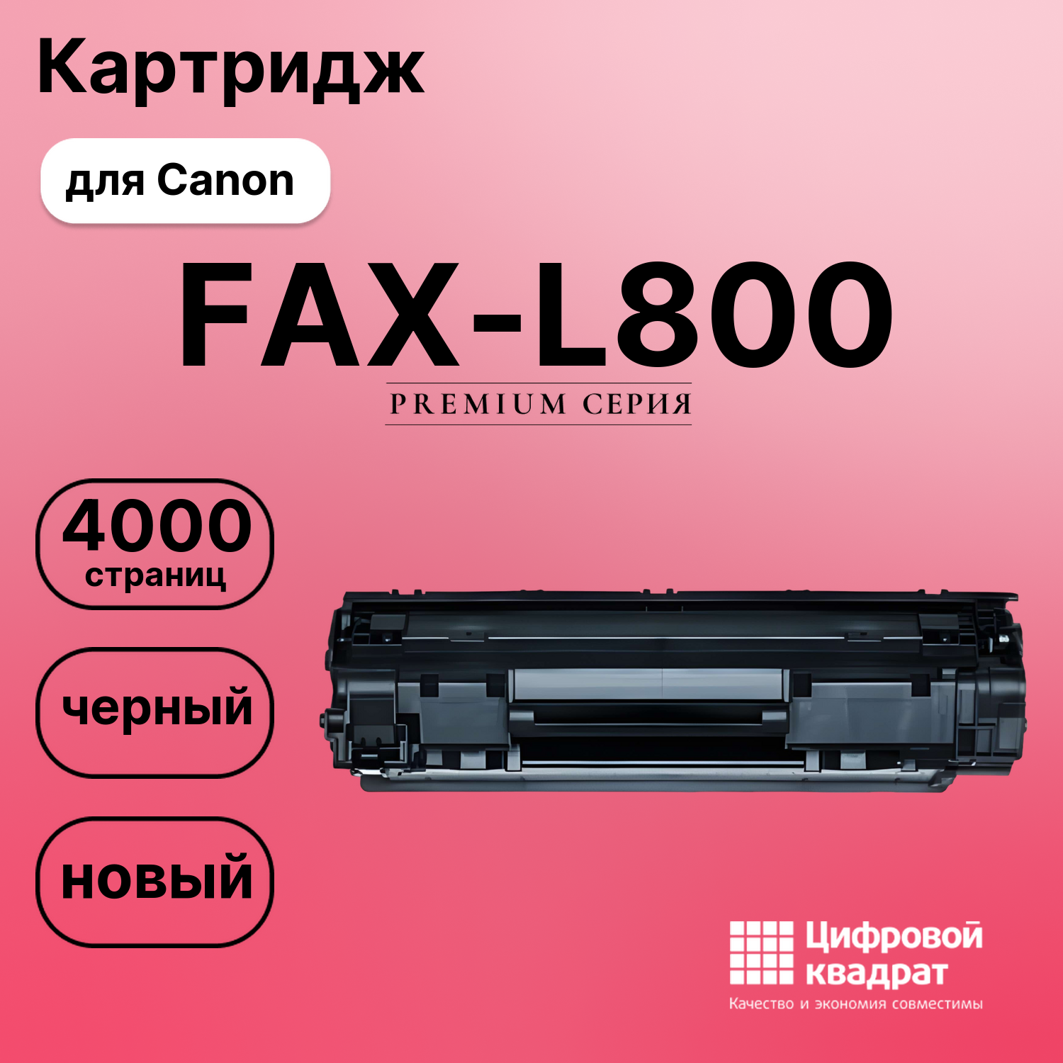 Картридж для Canon FAX-L800 совместимый