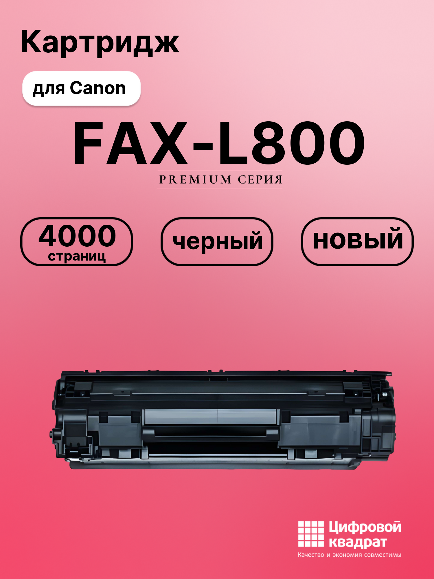 Картридж для Canon FAX-L800 совместимый