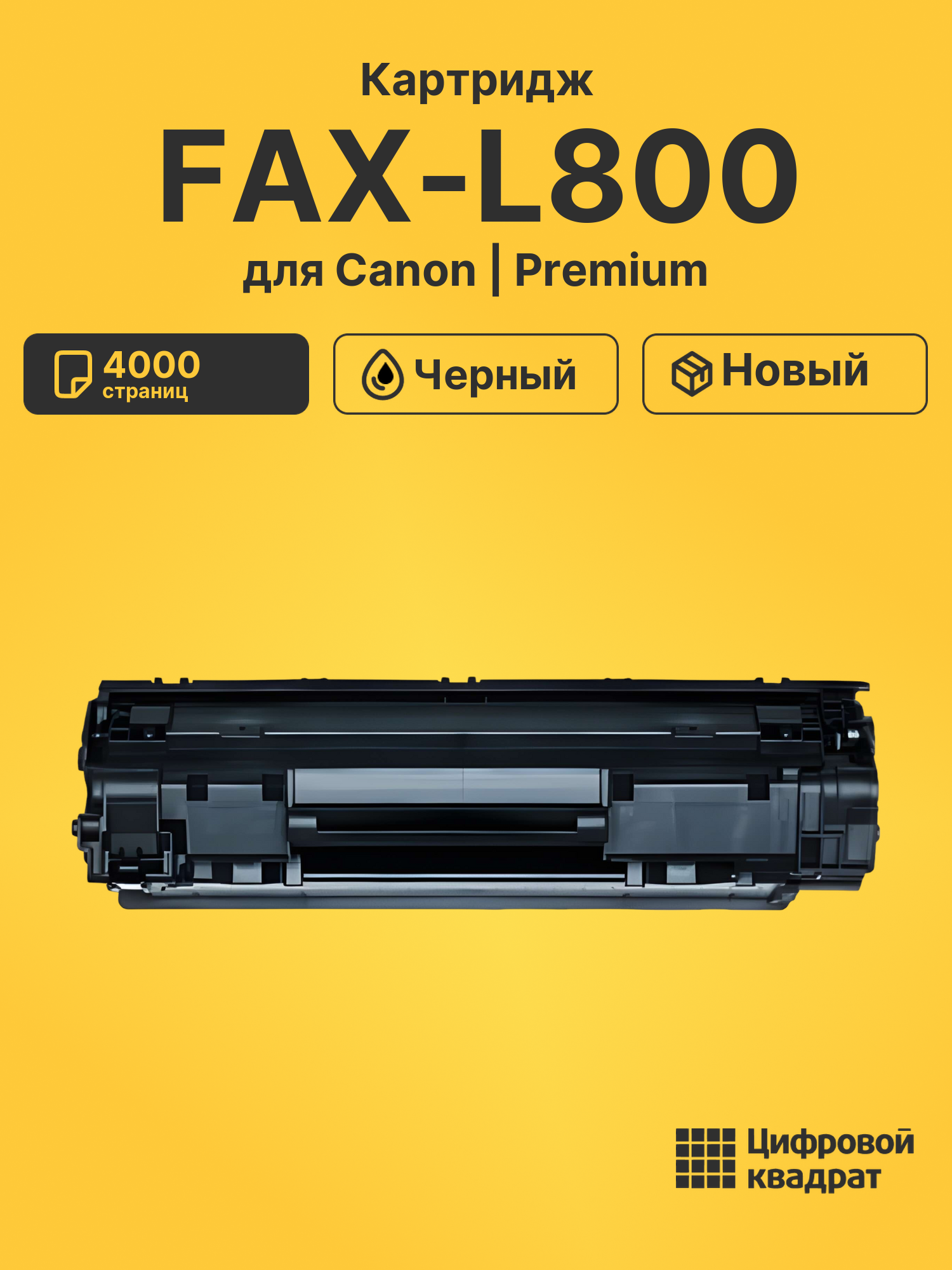 Картридж для Canon FAX-L800