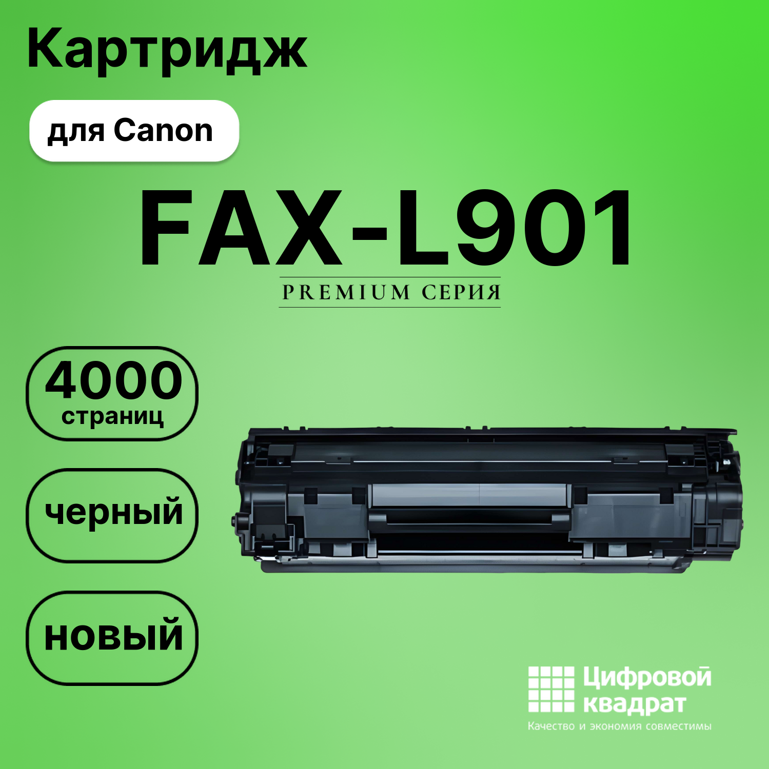 Картридж для Canon FAX-L901 совместимый