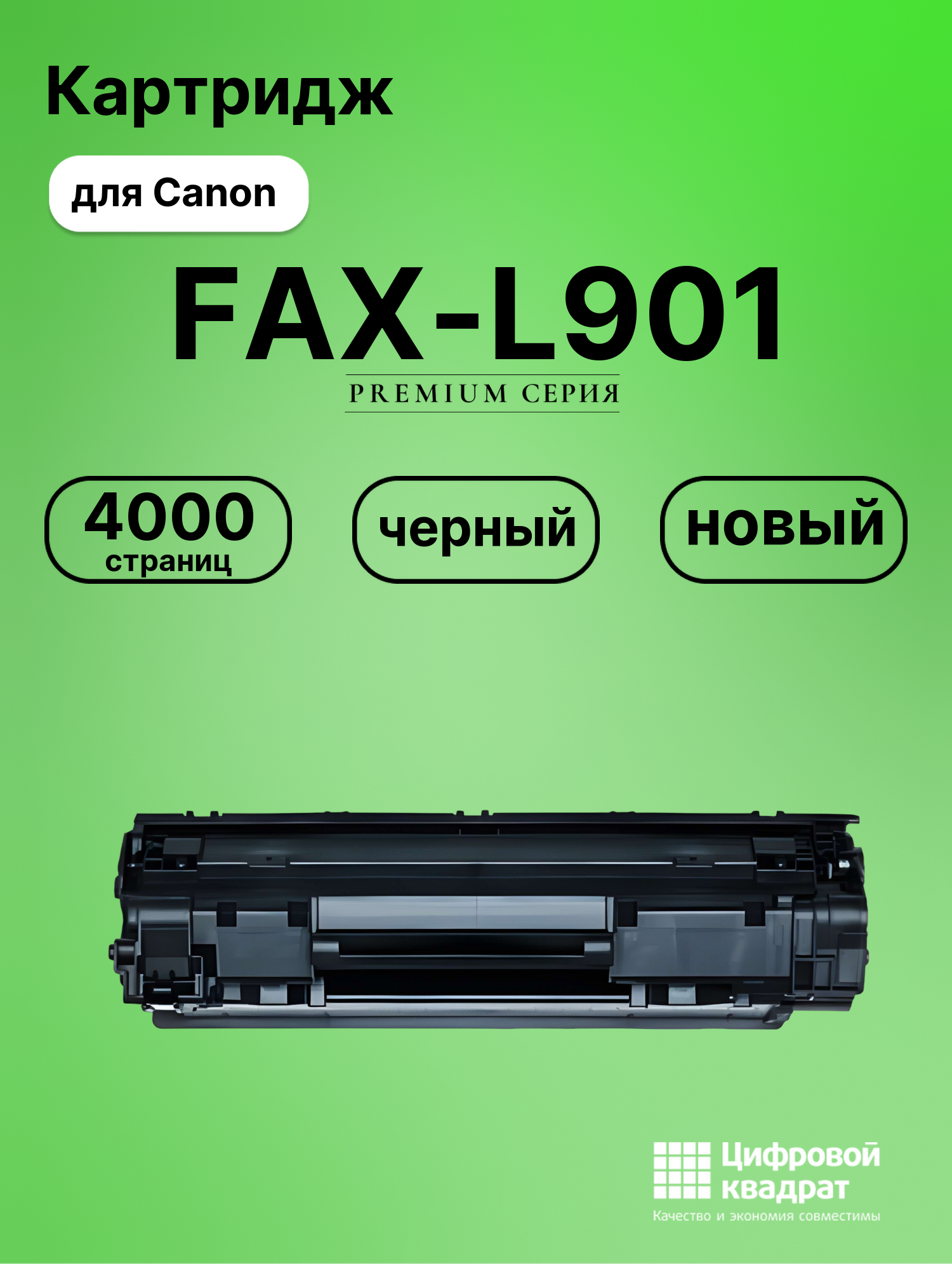 Картридж для Canon FAX-L901 совместимый