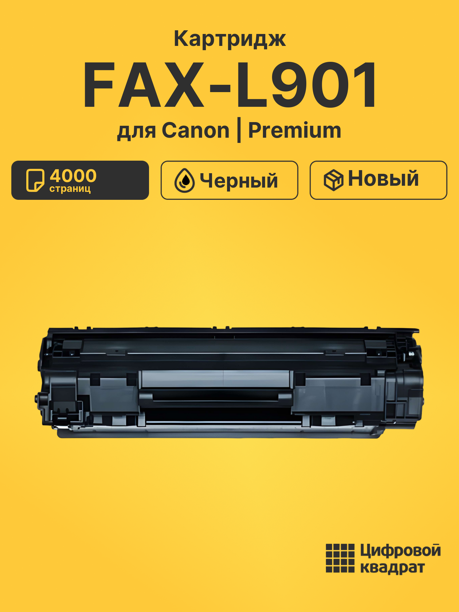 Картридж для Canon FAX-L901
