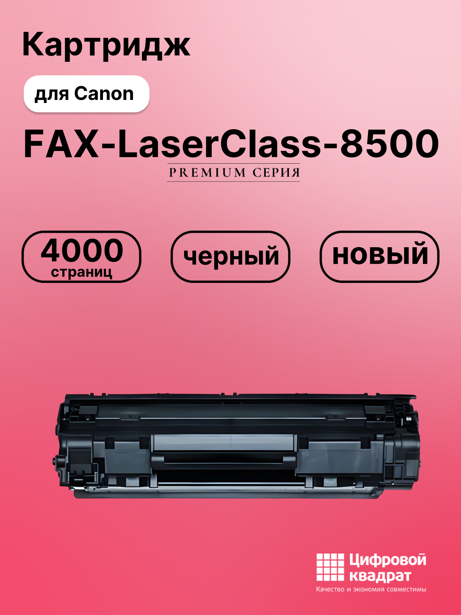 Картридж для Canon LaserClass-8500 совместимый