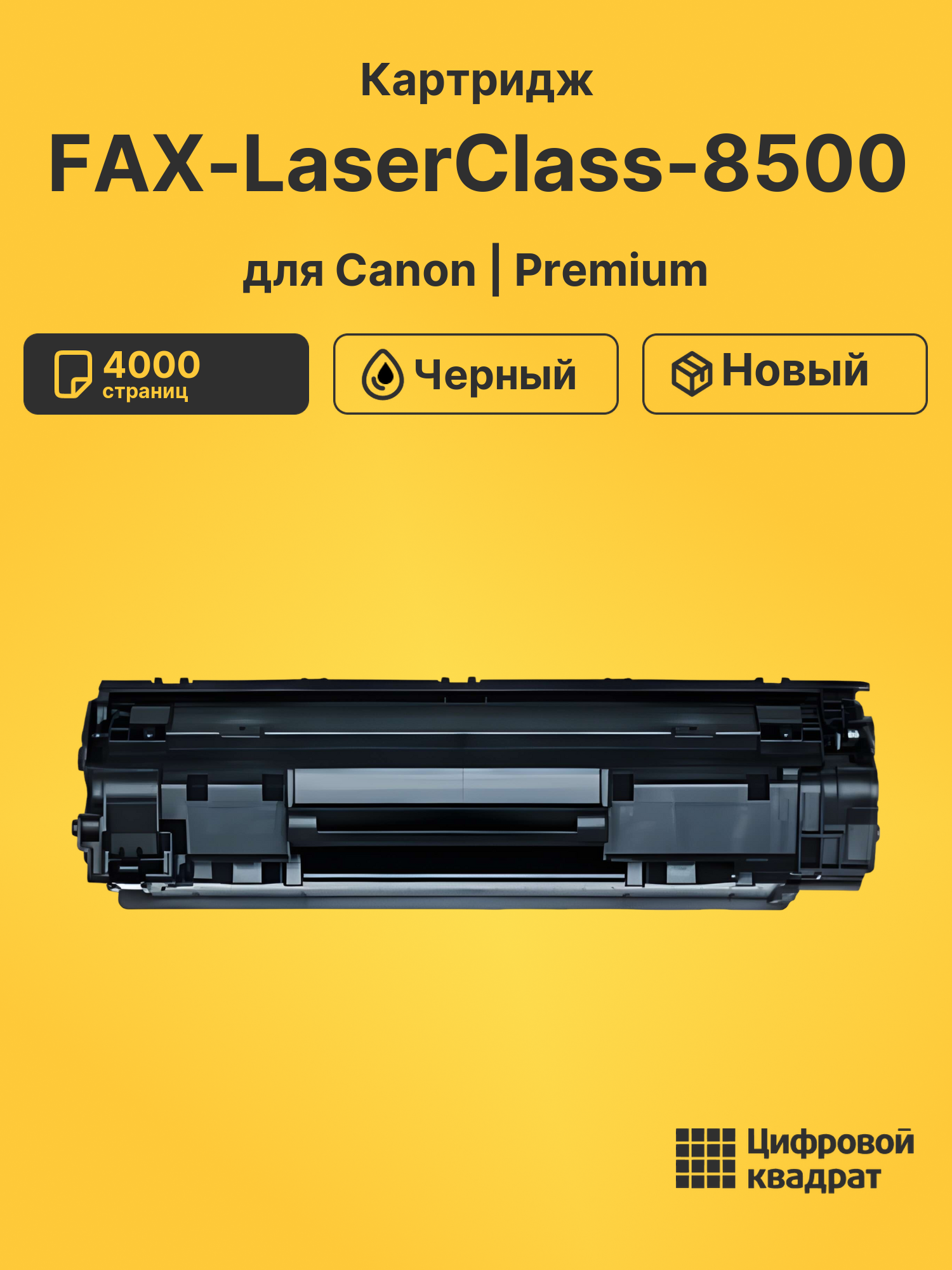 Картридж для Canon LaserClass-8500 совместимый