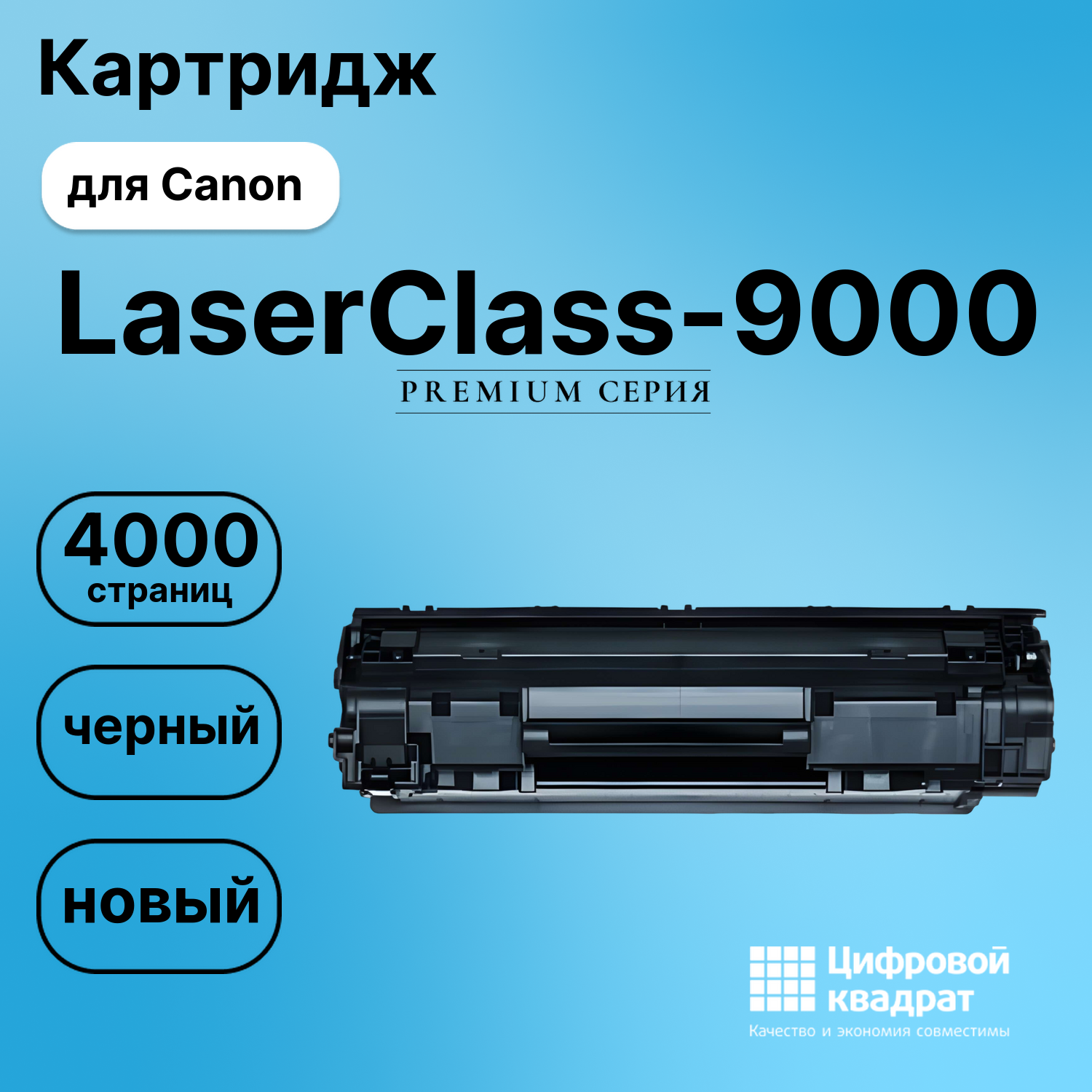 Картридж для Canon LaserClass- 9000 совместимый