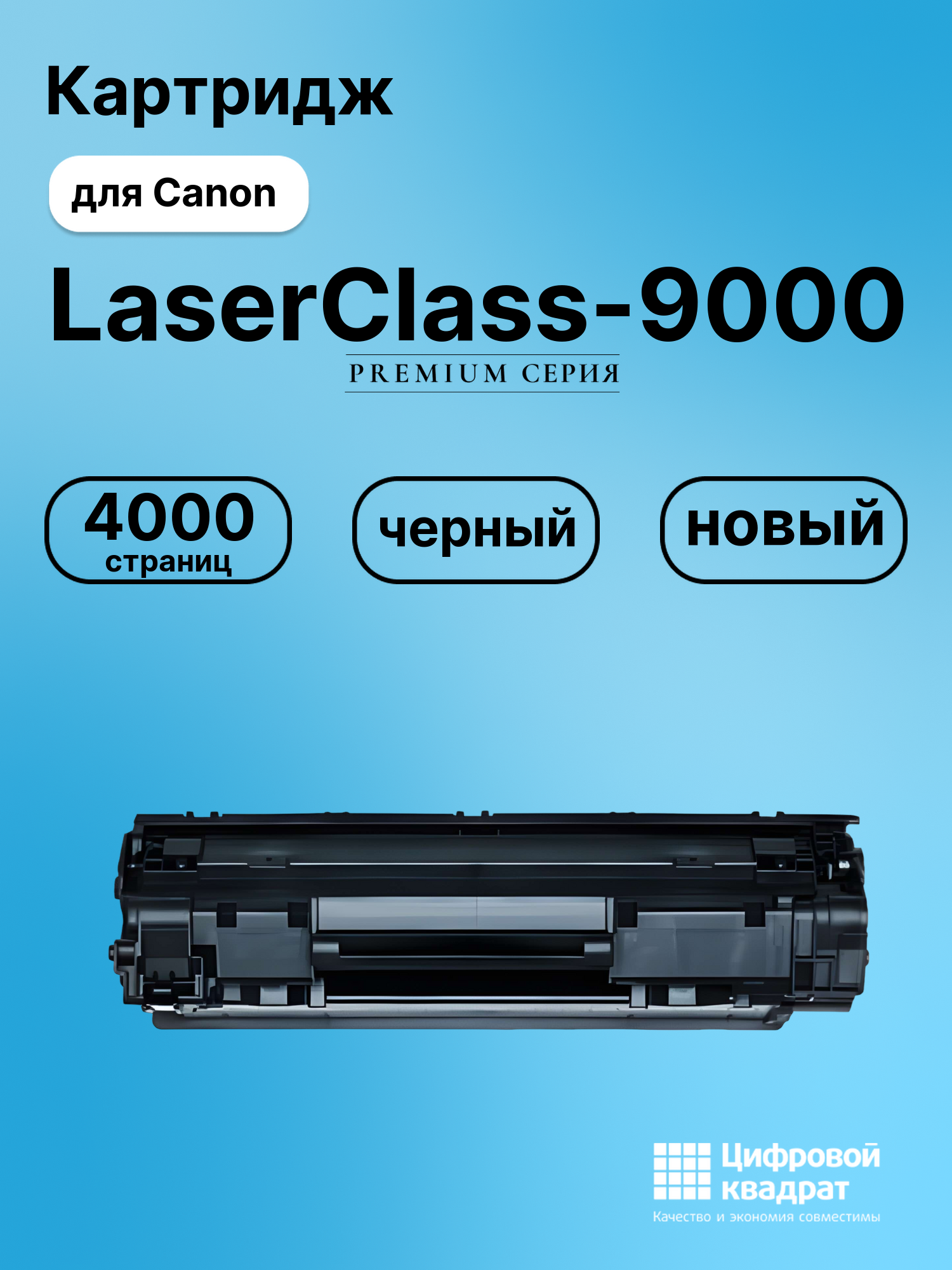 Картридж для Canon LaserClass- 9000 совместимый