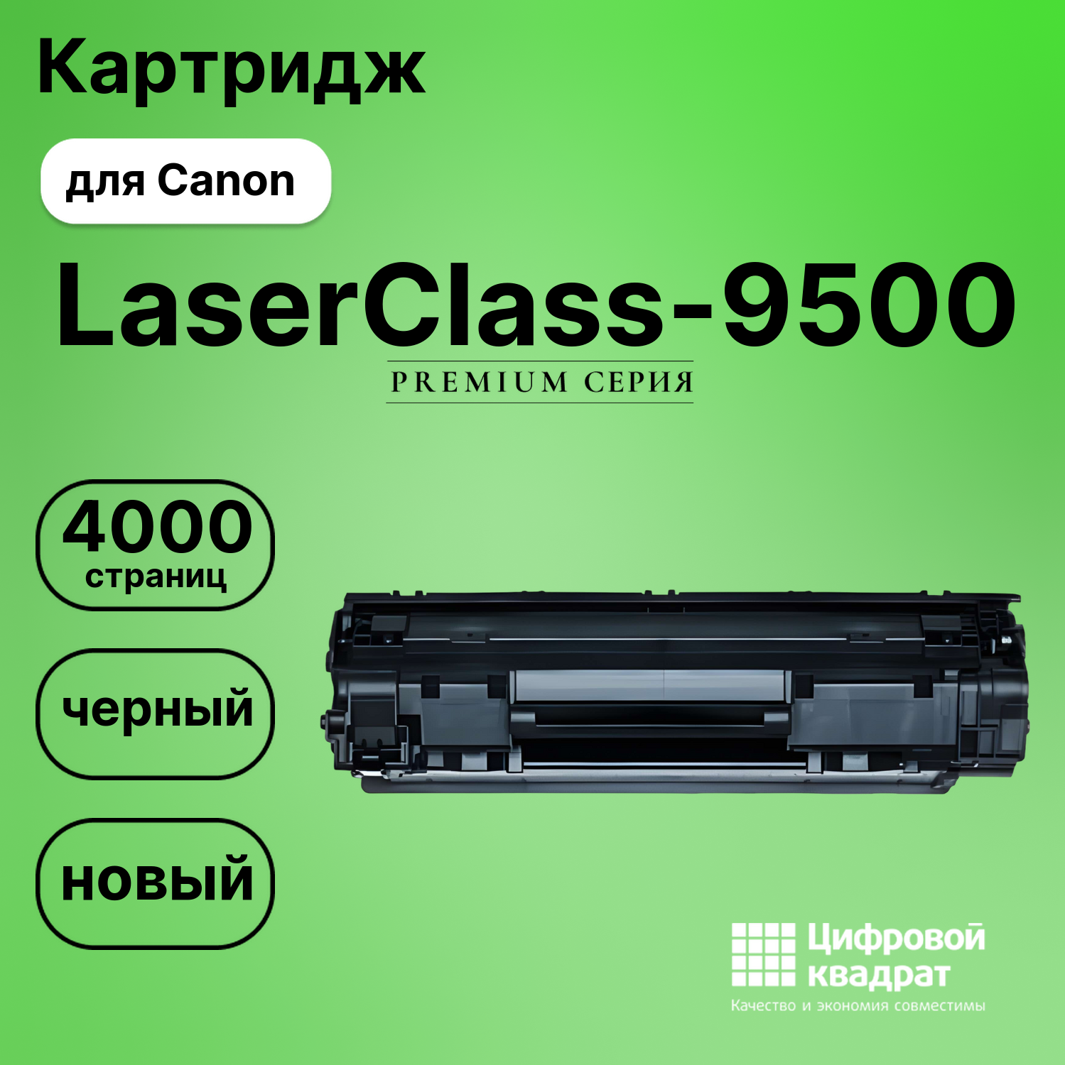 Картридж для Canon LaserClass-9500 совместимый