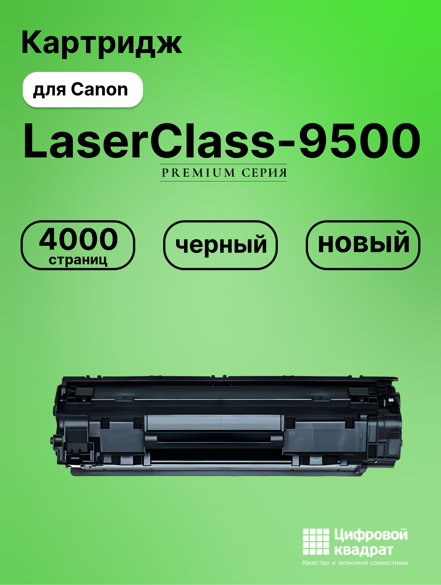 Картридж для Canon LaserClass-9500 совместимый