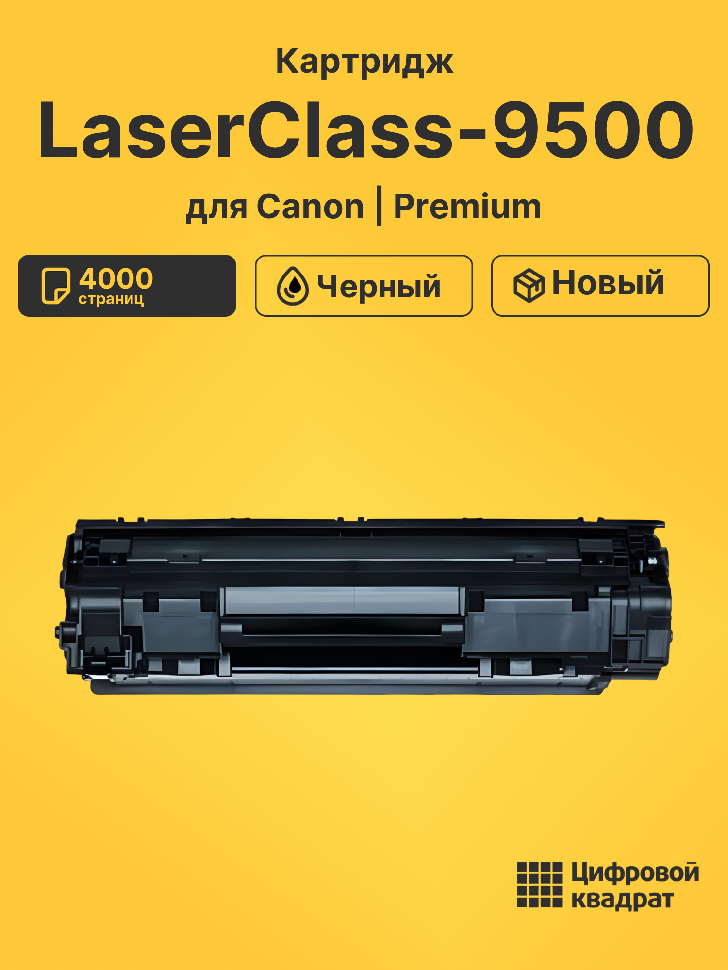 Картридж для Canon LaserClass-9500