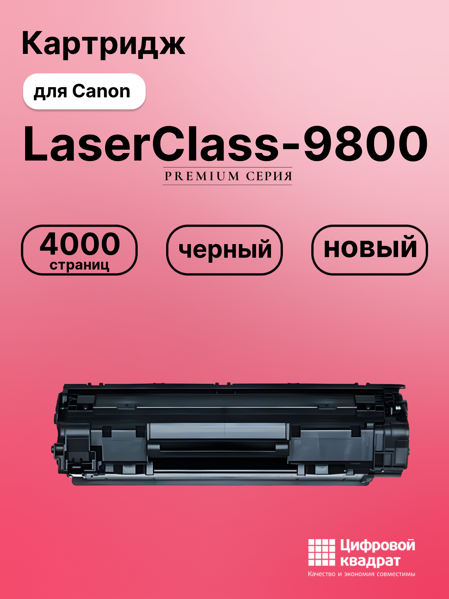 Картридж для Canon LaserClass-9800 совместимый