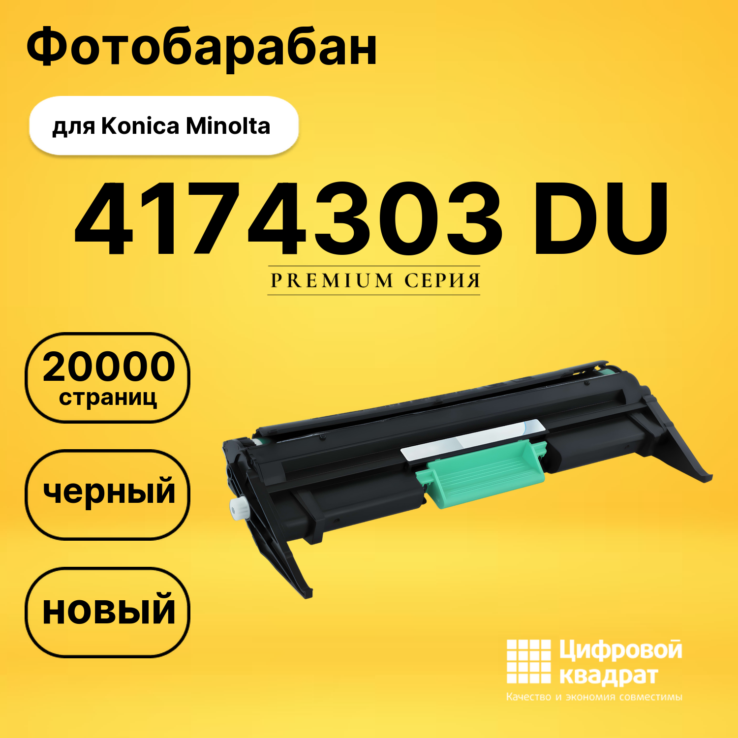 Фотобарабан 4174303 Konica совместимый