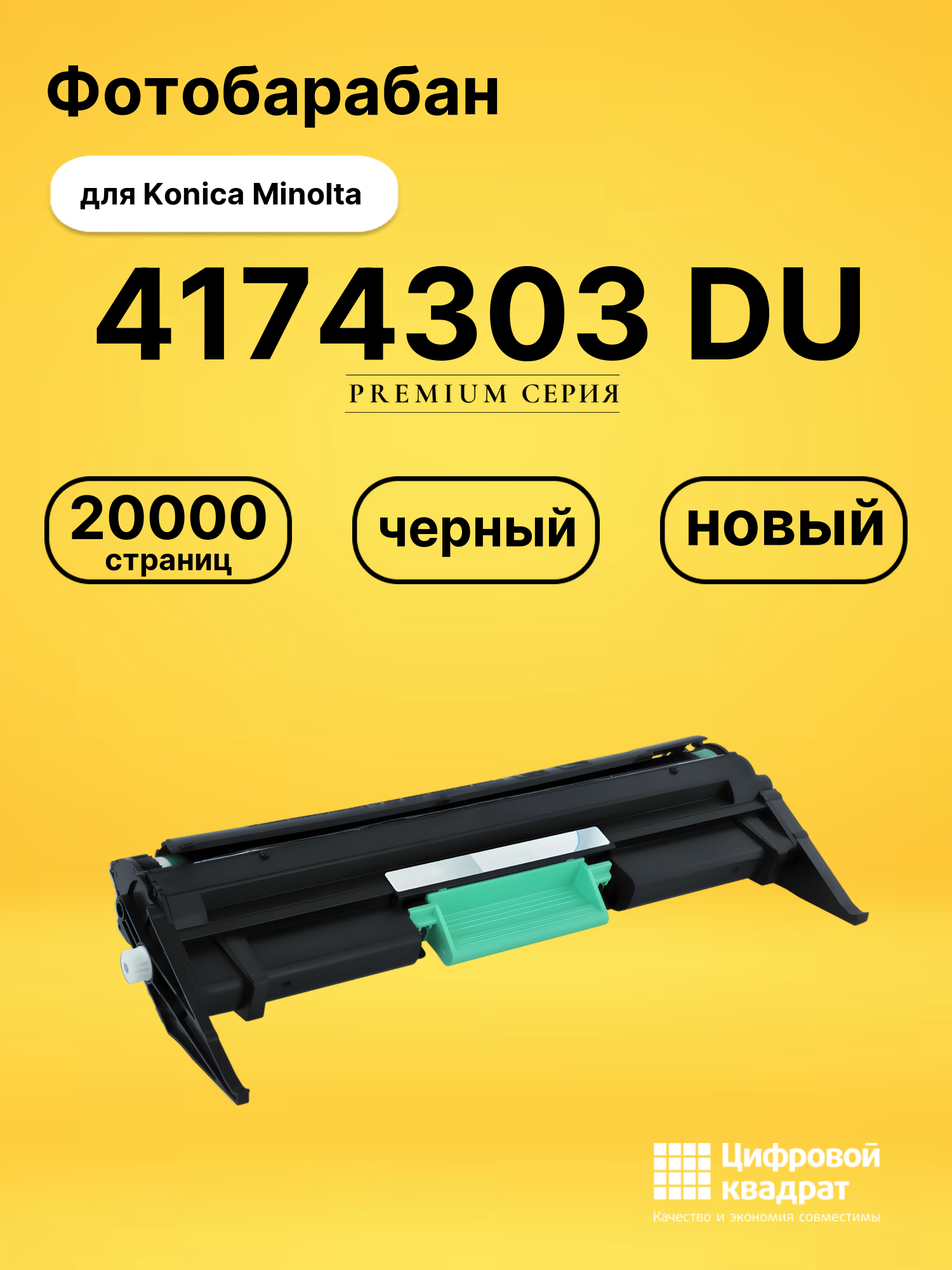 Фотобарабан 4174303 DU для Konica Minolta черный
