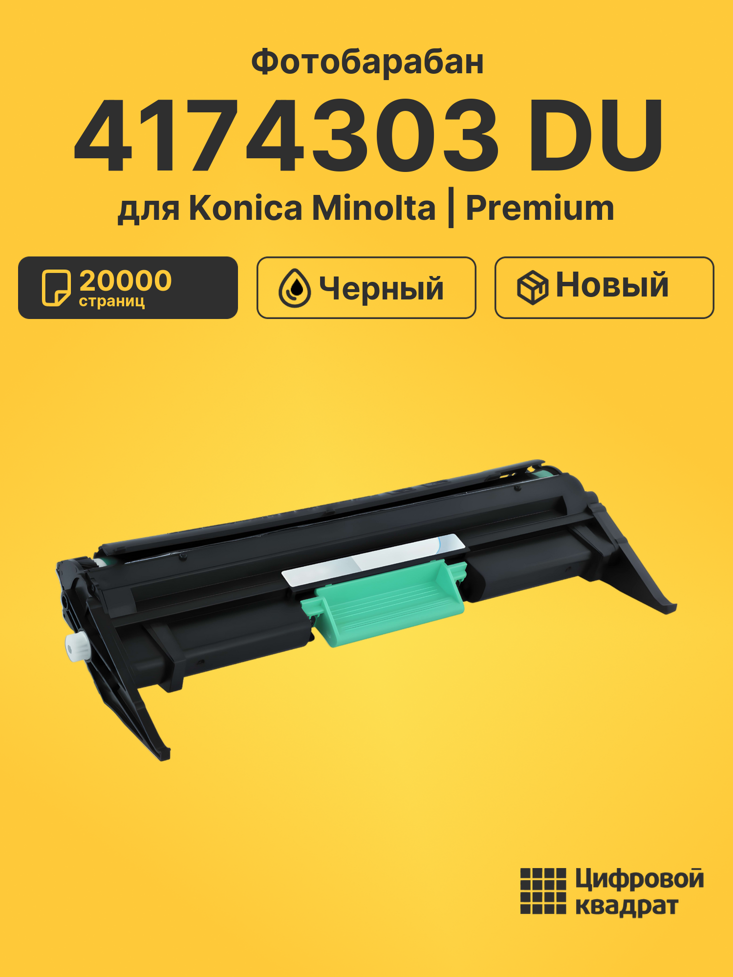 Фотобарабан 4174303 DU для Konica Minolta черный