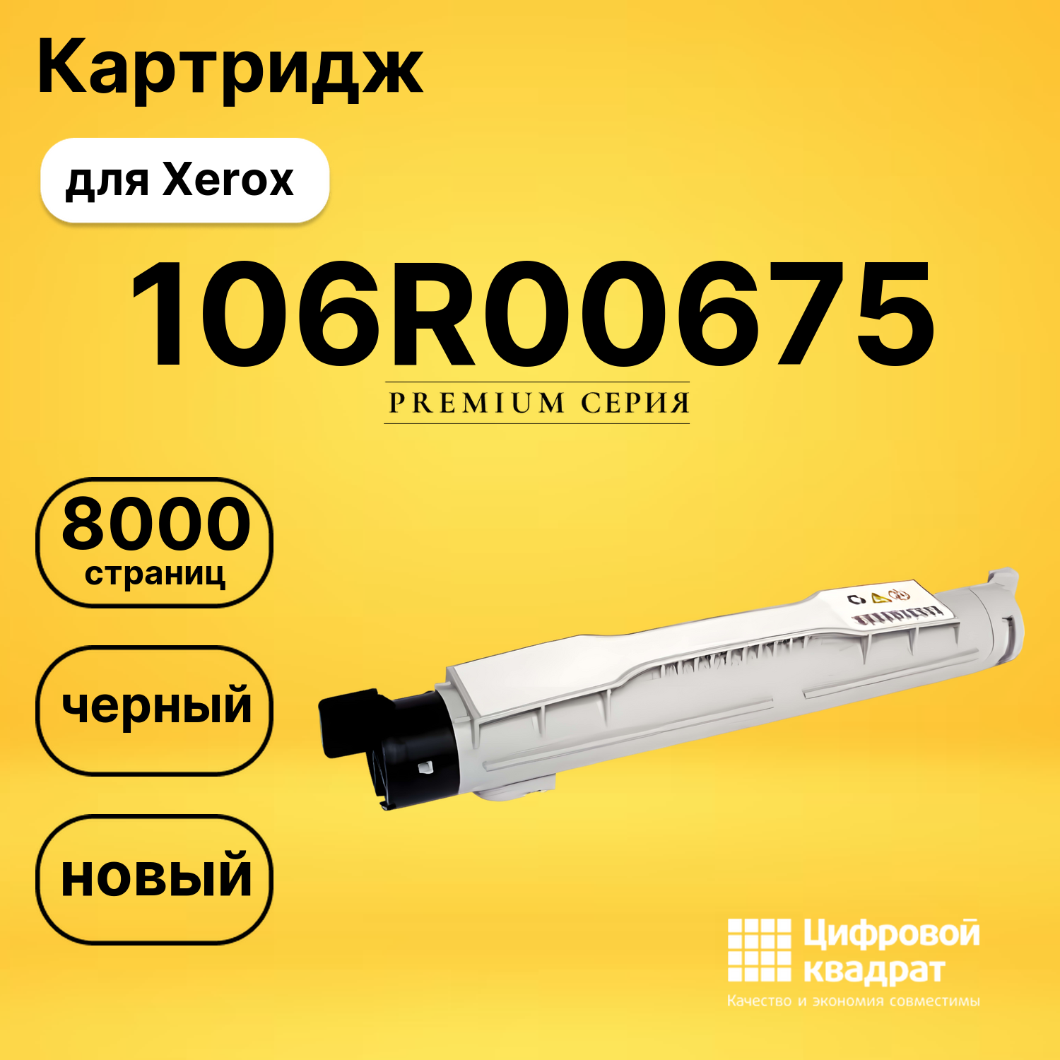 Картридж 106R00675 Xerox черный совместимый