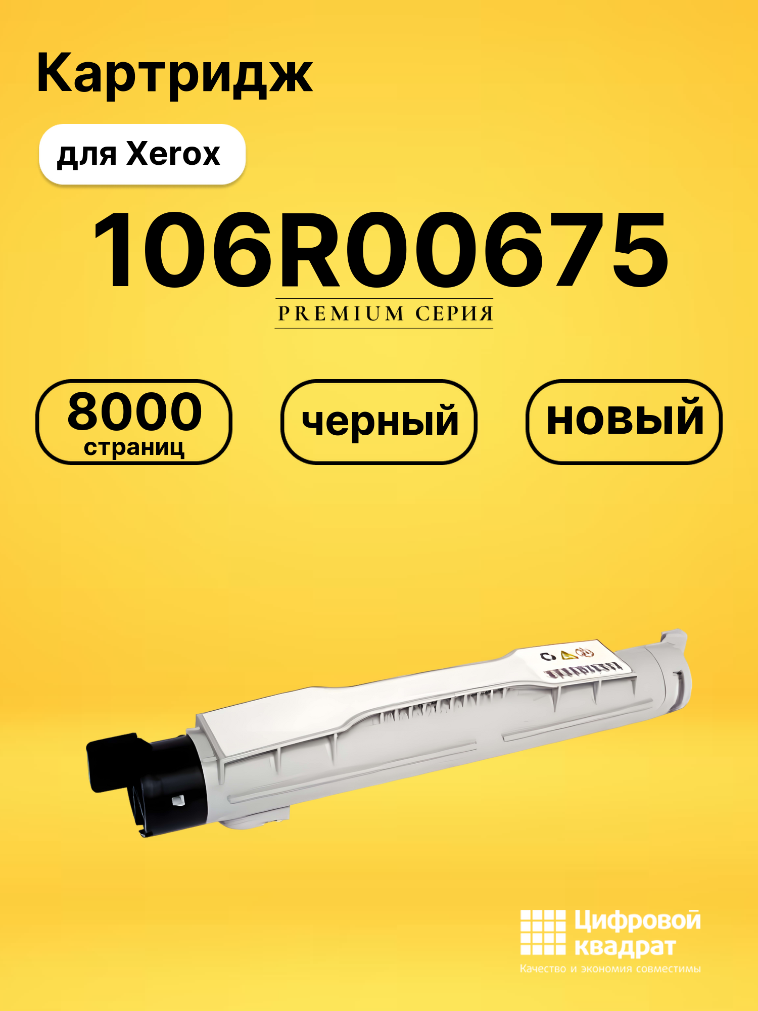 Картридж 106R00675 для Xerox Phaser 6250 черный