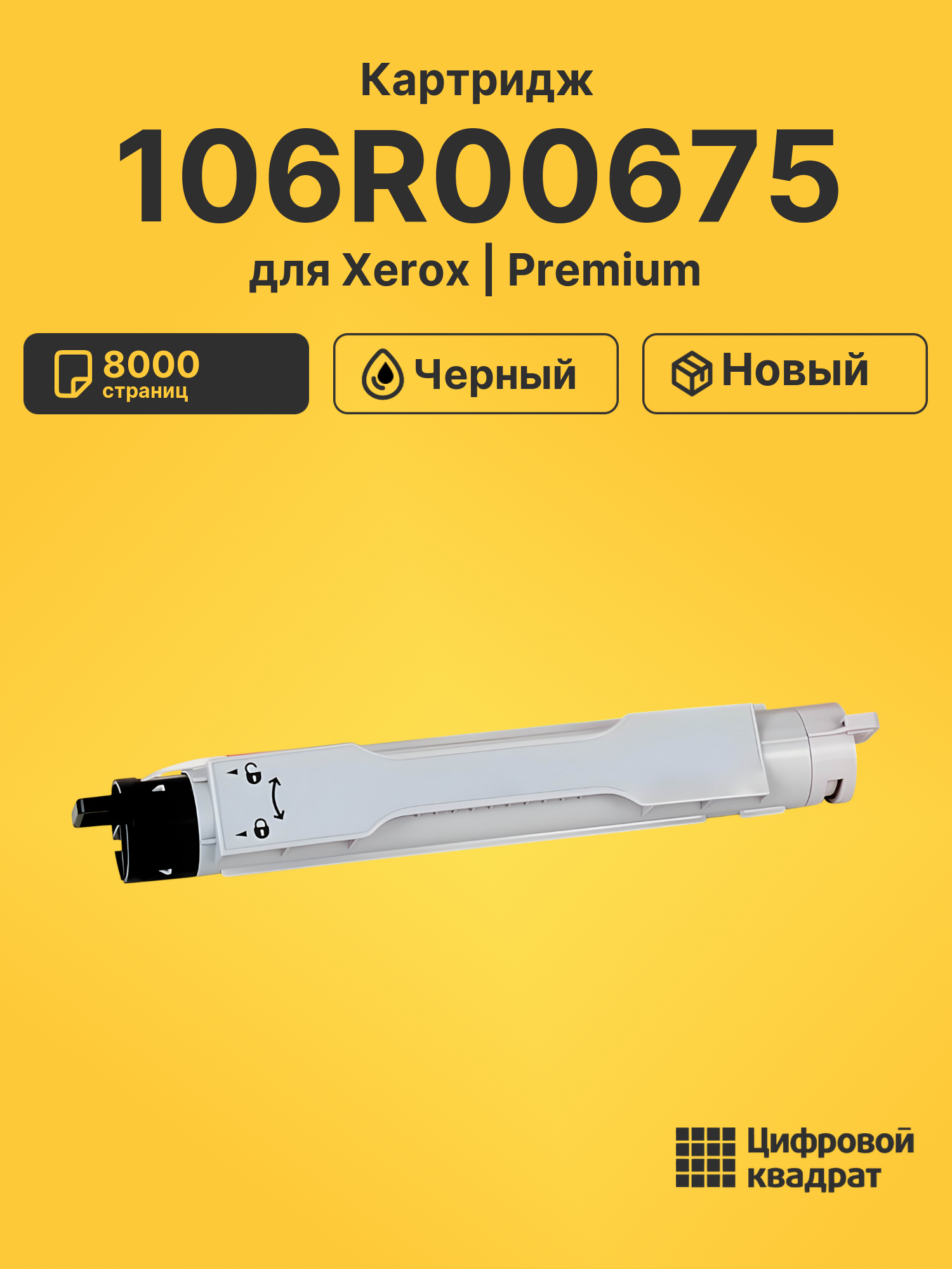Картридж 106R00675 для Xerox Phaser 6250 черный