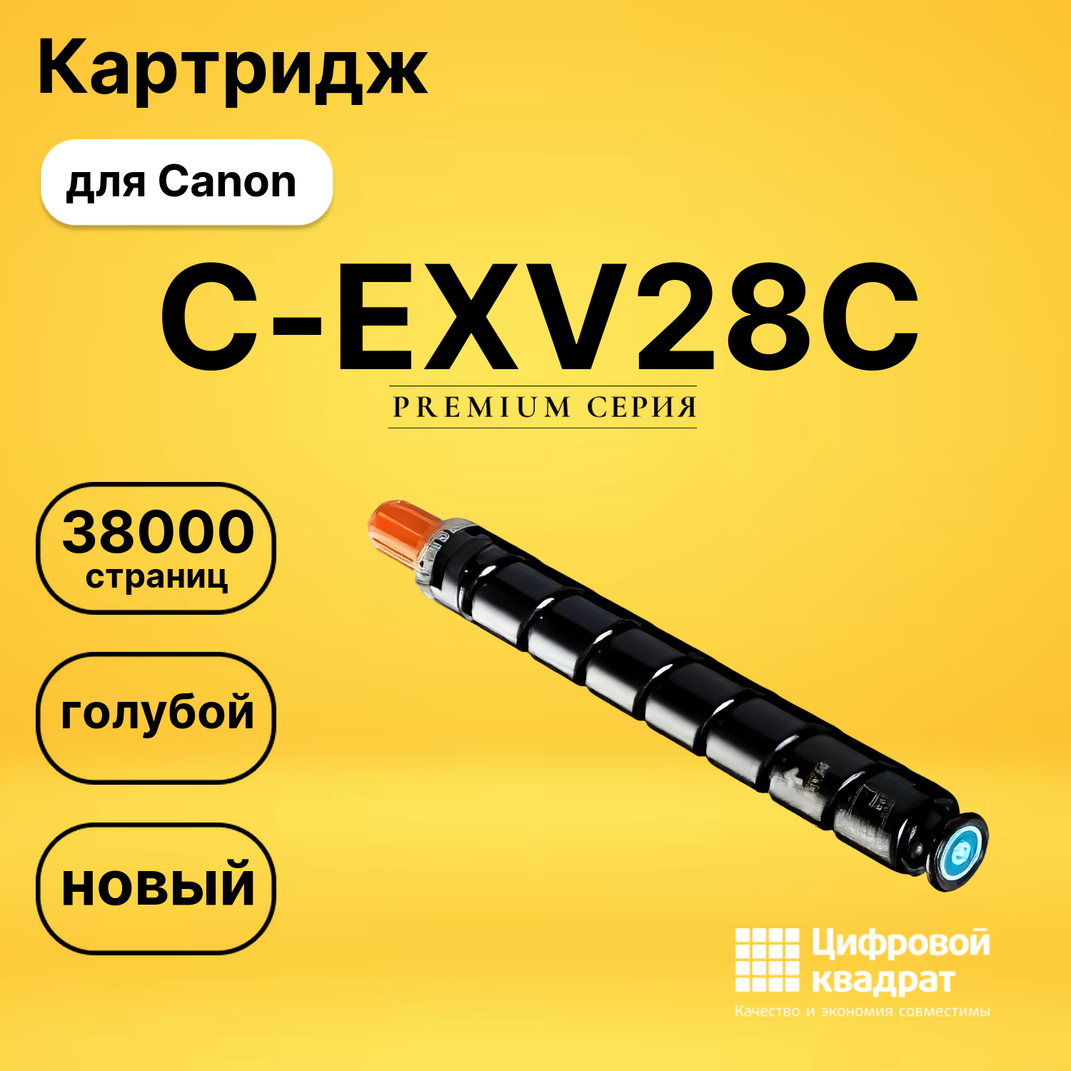 Картридж C-EXV28C Canon совместимый