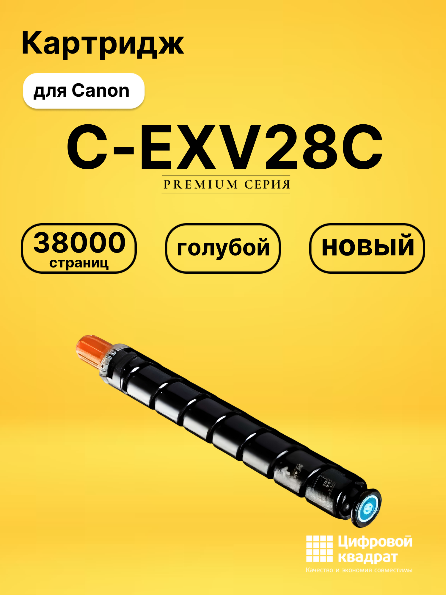 Картридж C-EXV28C для Canon iR Advance 5250 голубой