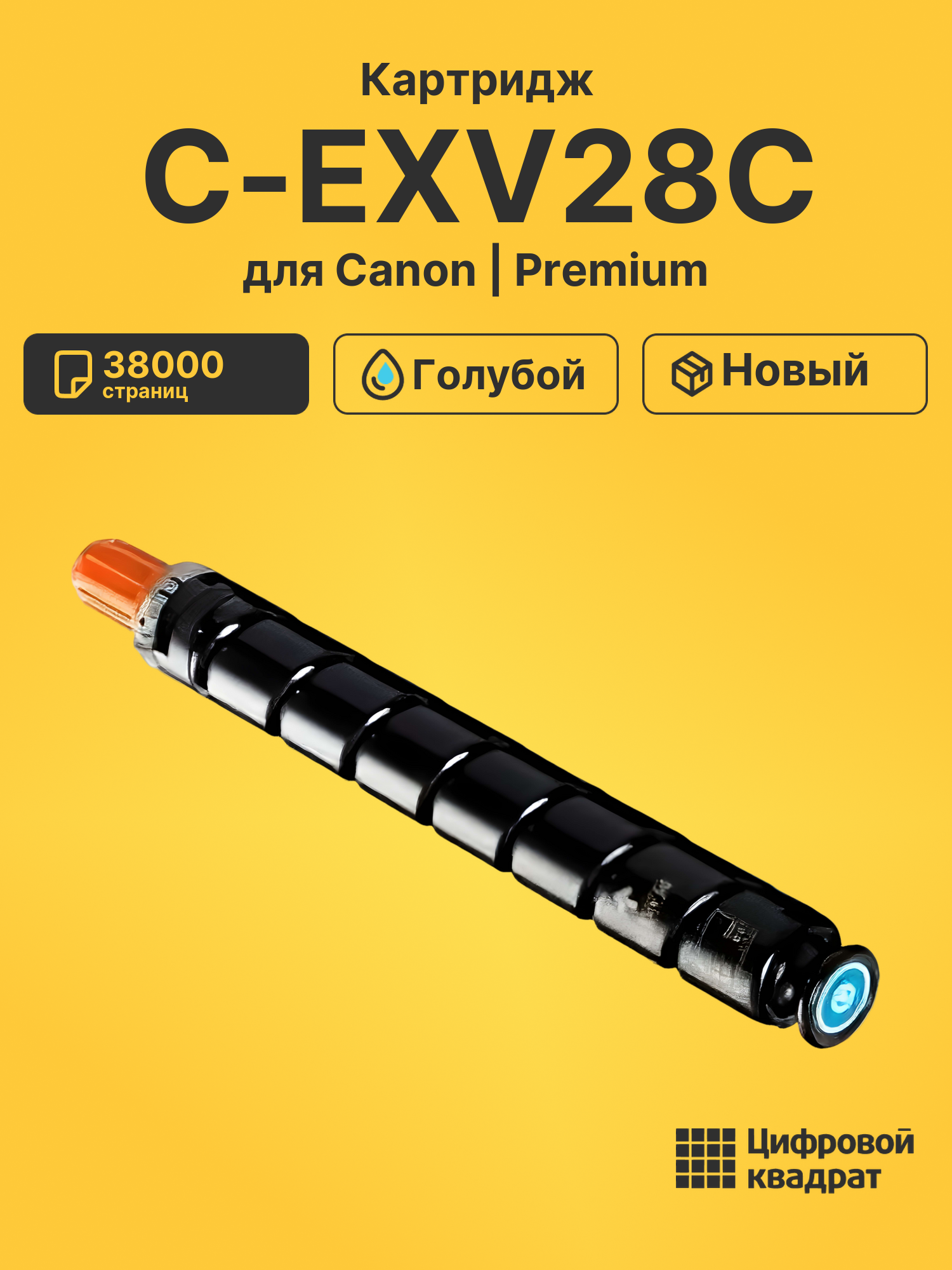 Картридж C-EXV28C для Canon iR Advance 5250 голубой
